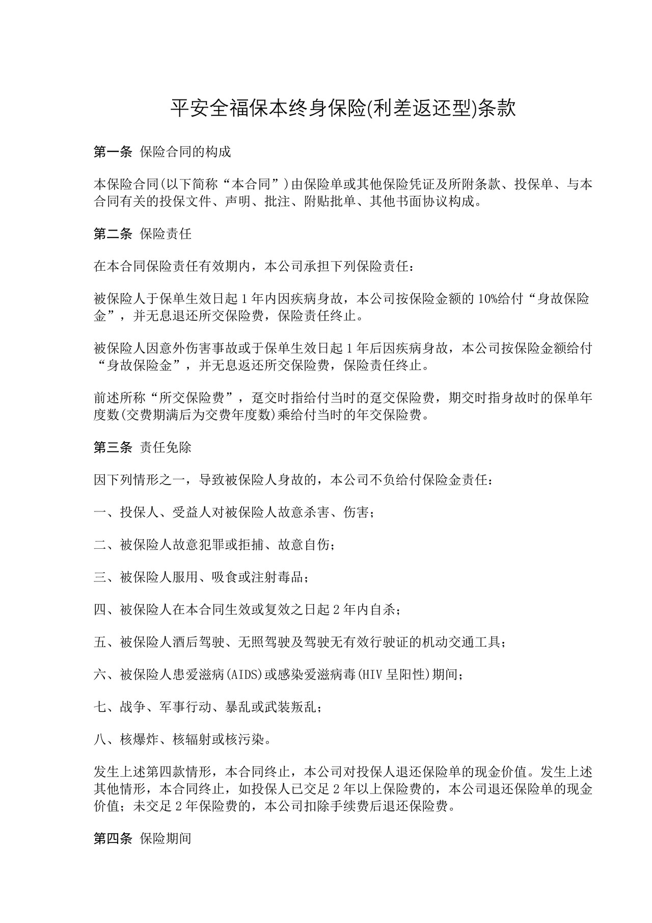 平安全福保本终身保险(利差返还型)条款