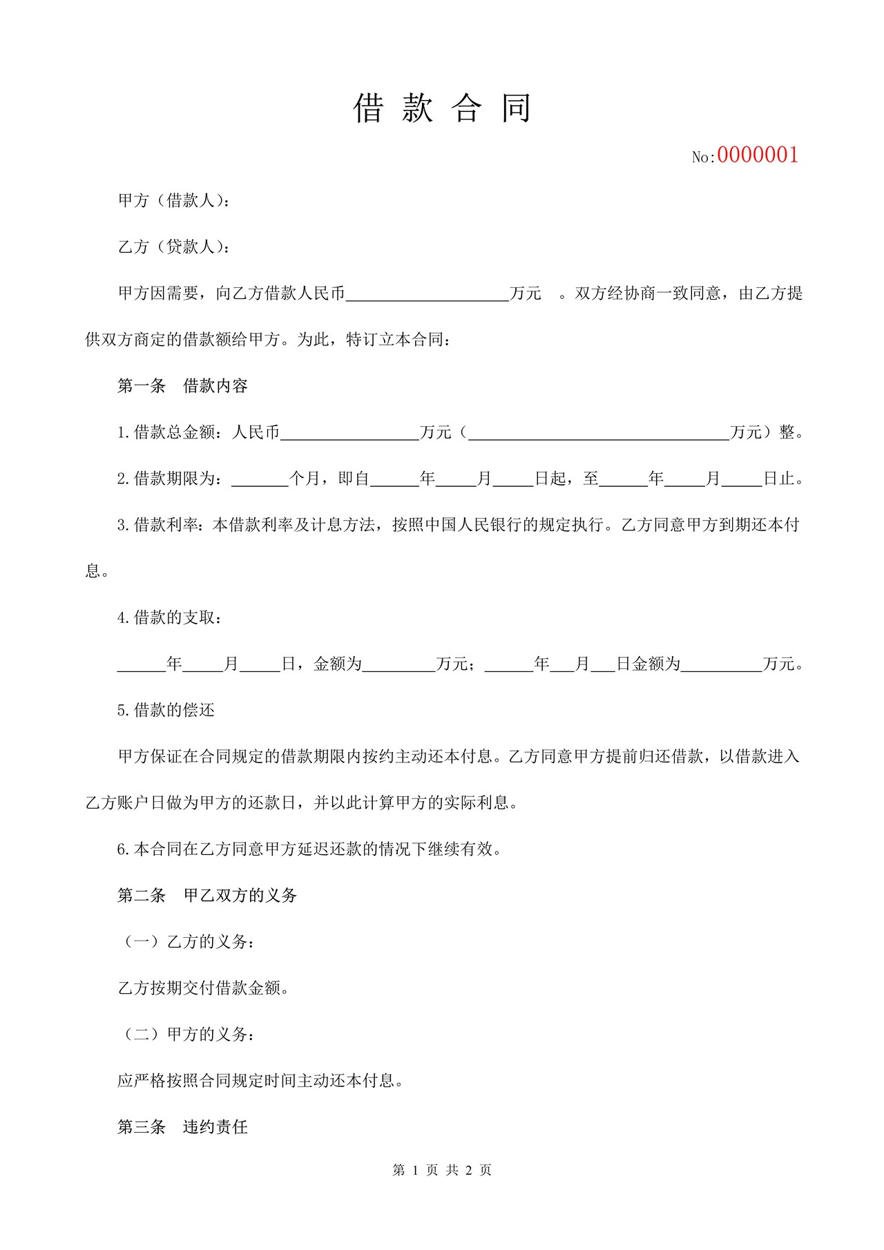 借款合同(标准版4)