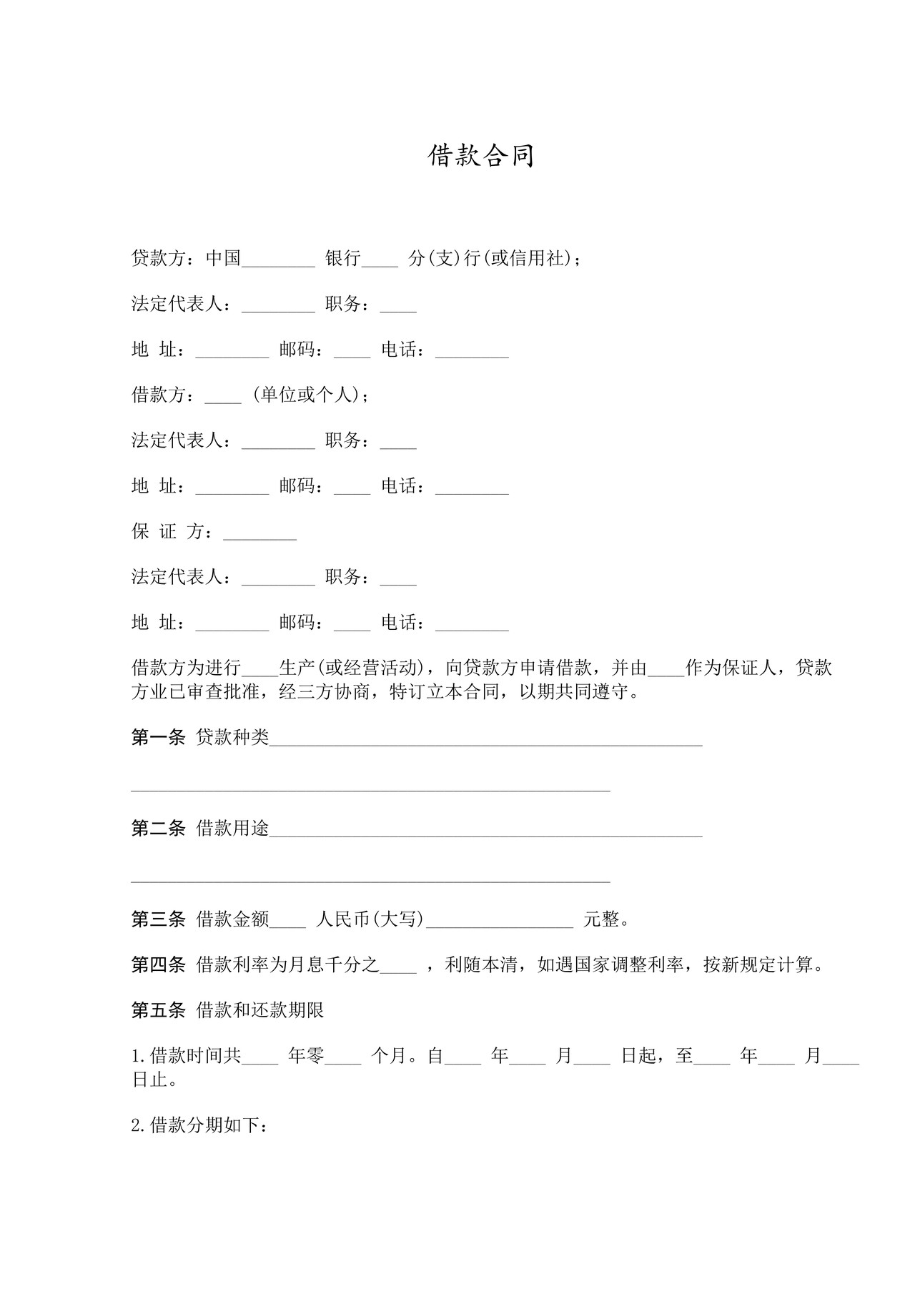 借款合同（银行）