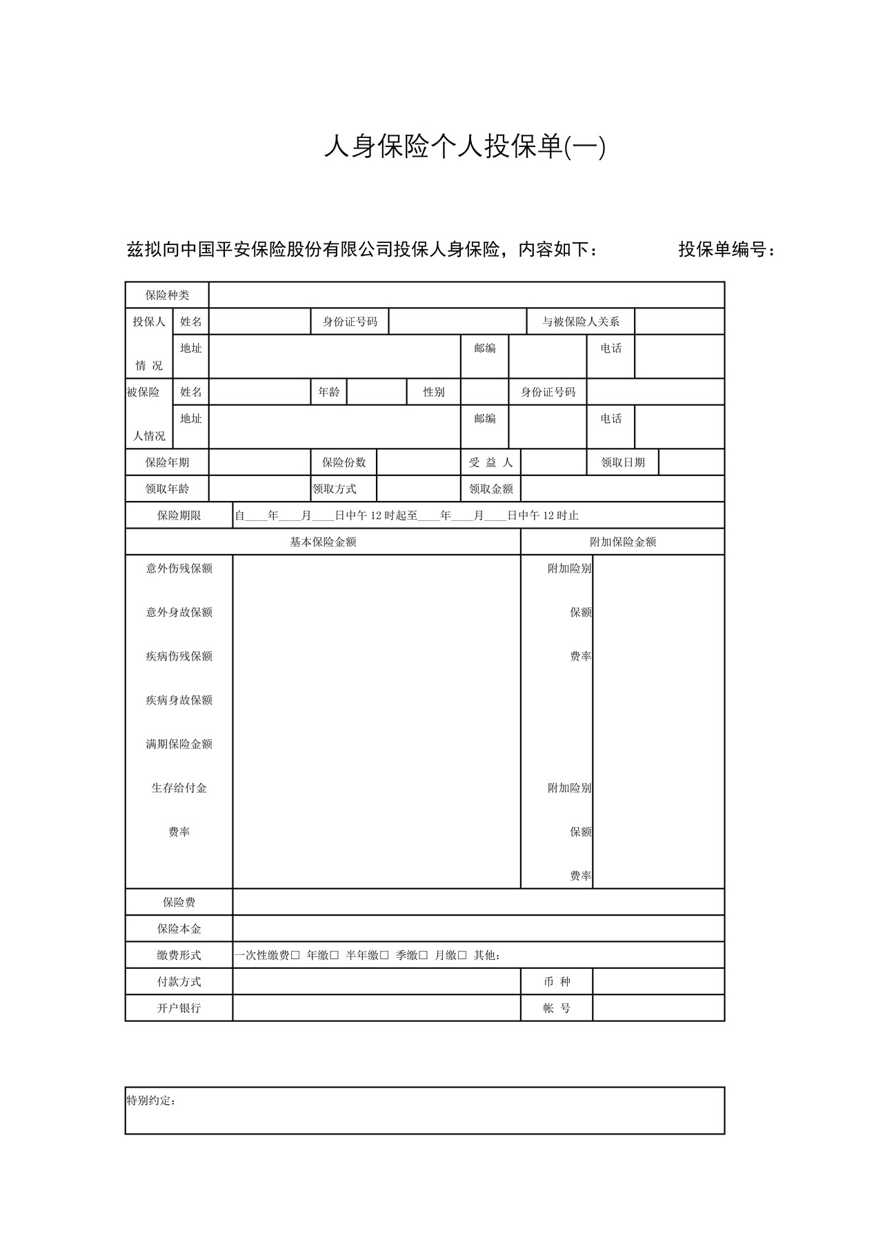 人身保险个人投保单