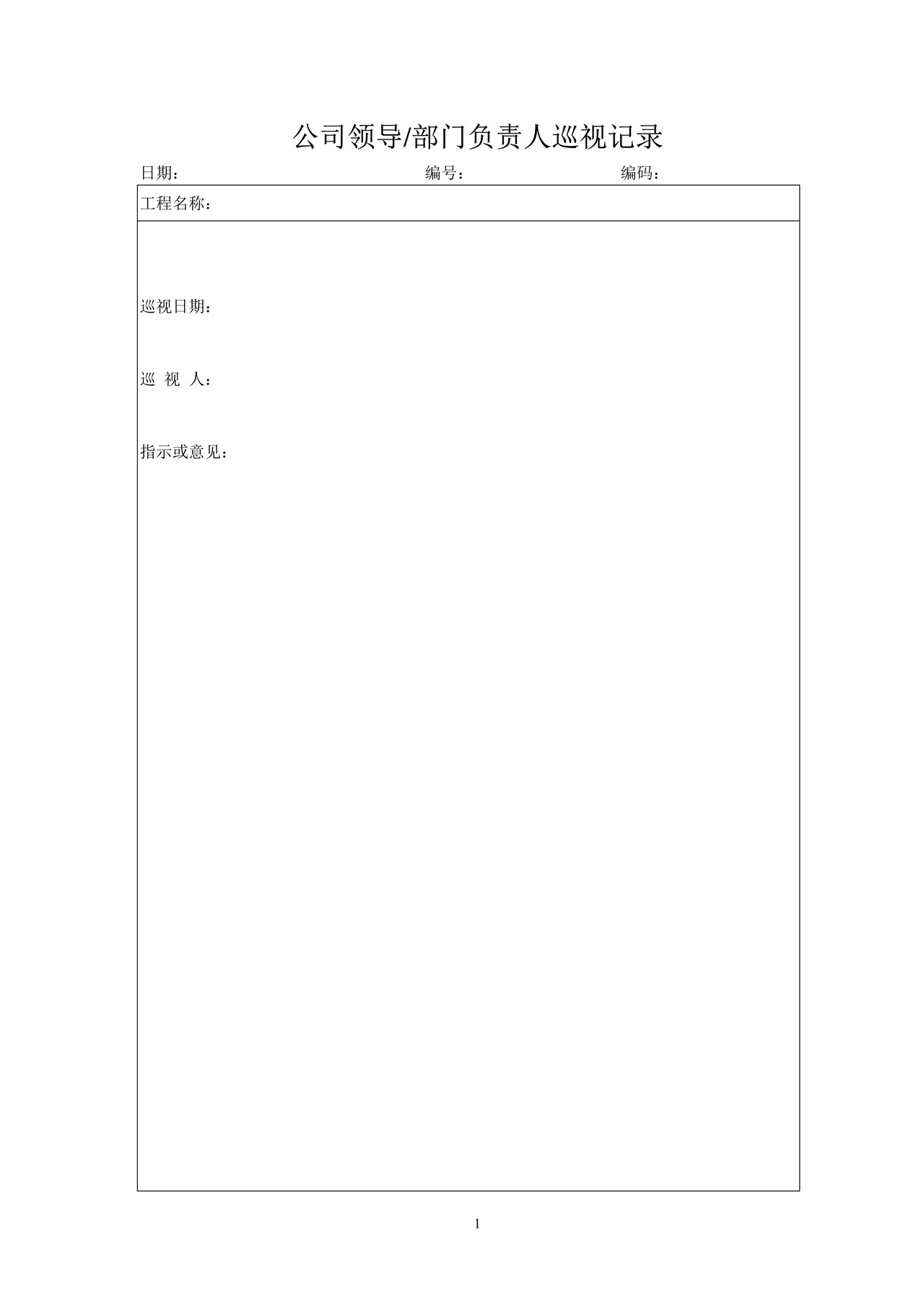 公司领导、部门负责人巡视记录