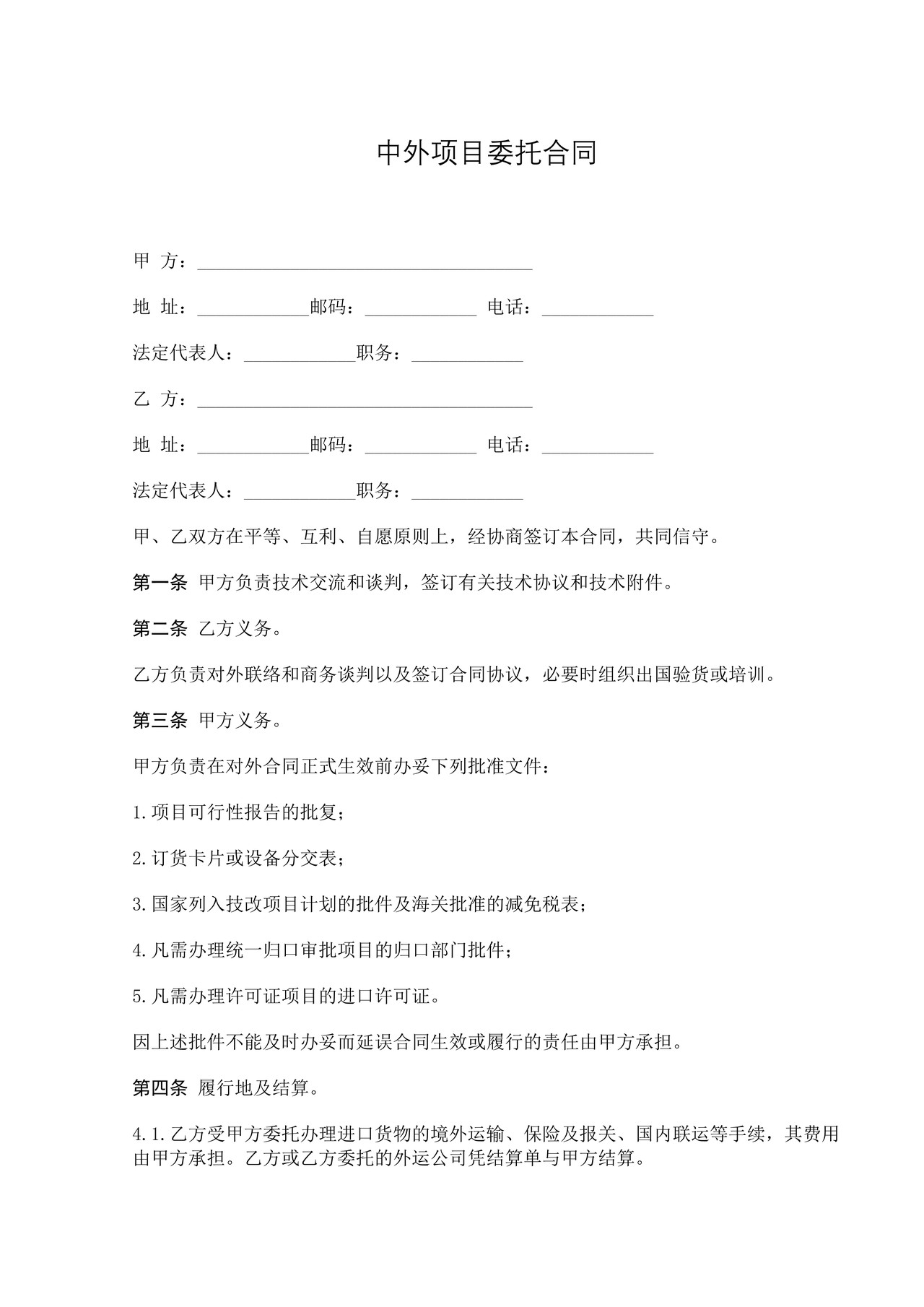 中外项目委托合同
