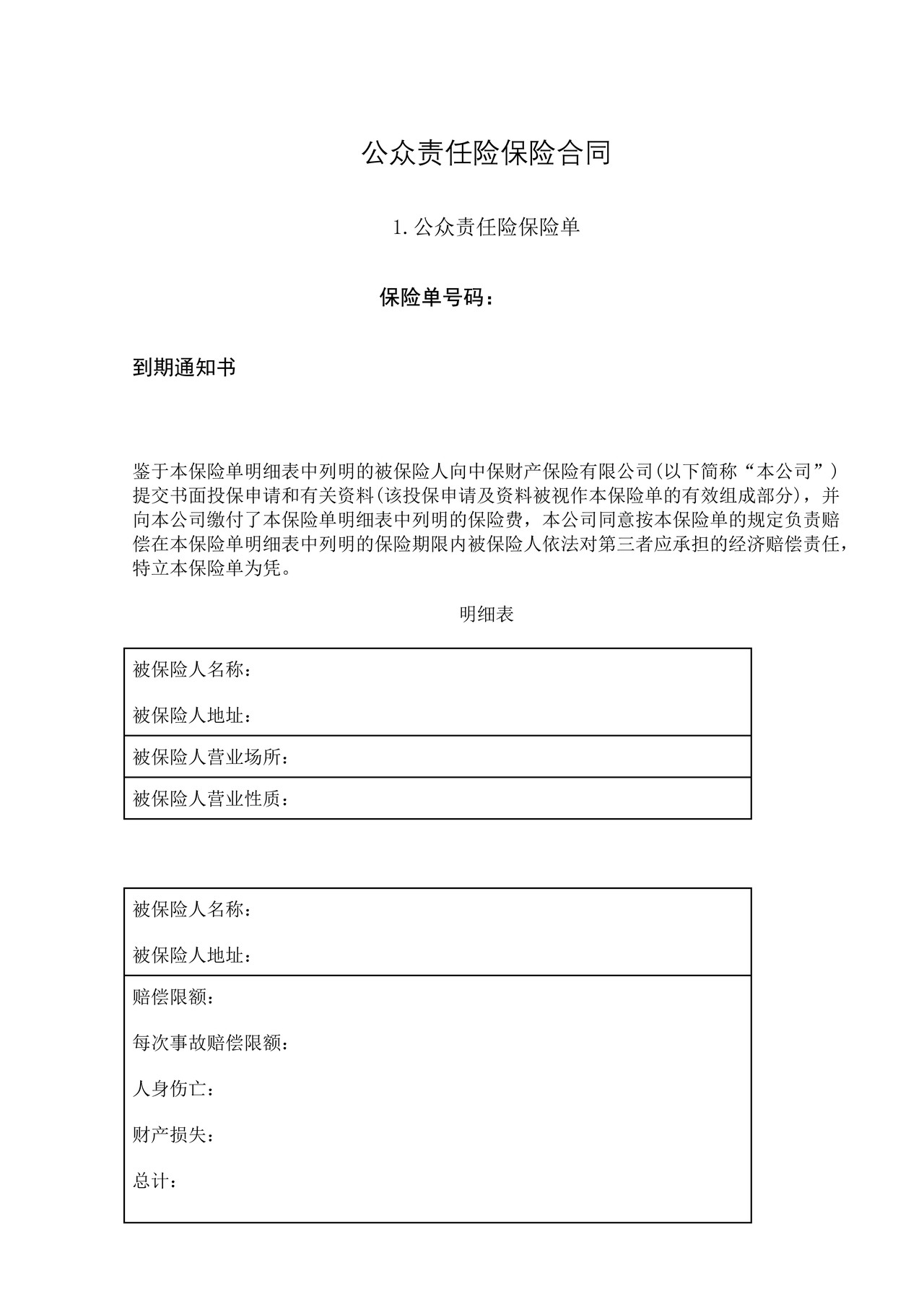 公众责任险保险合同