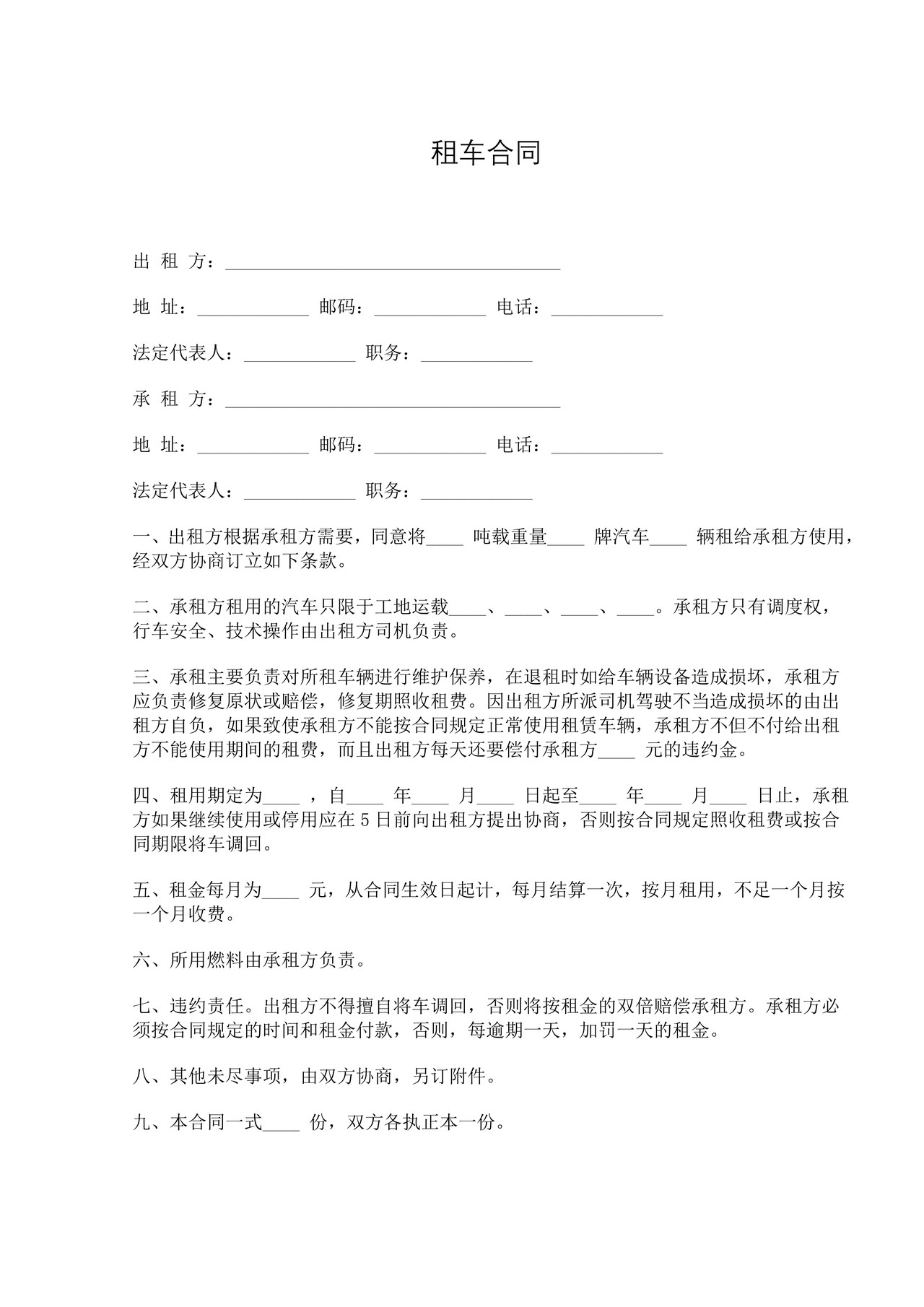 租车合同