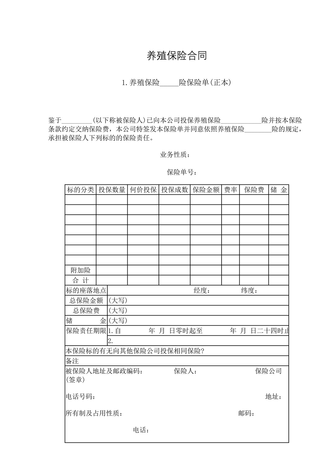 养殖保险合同