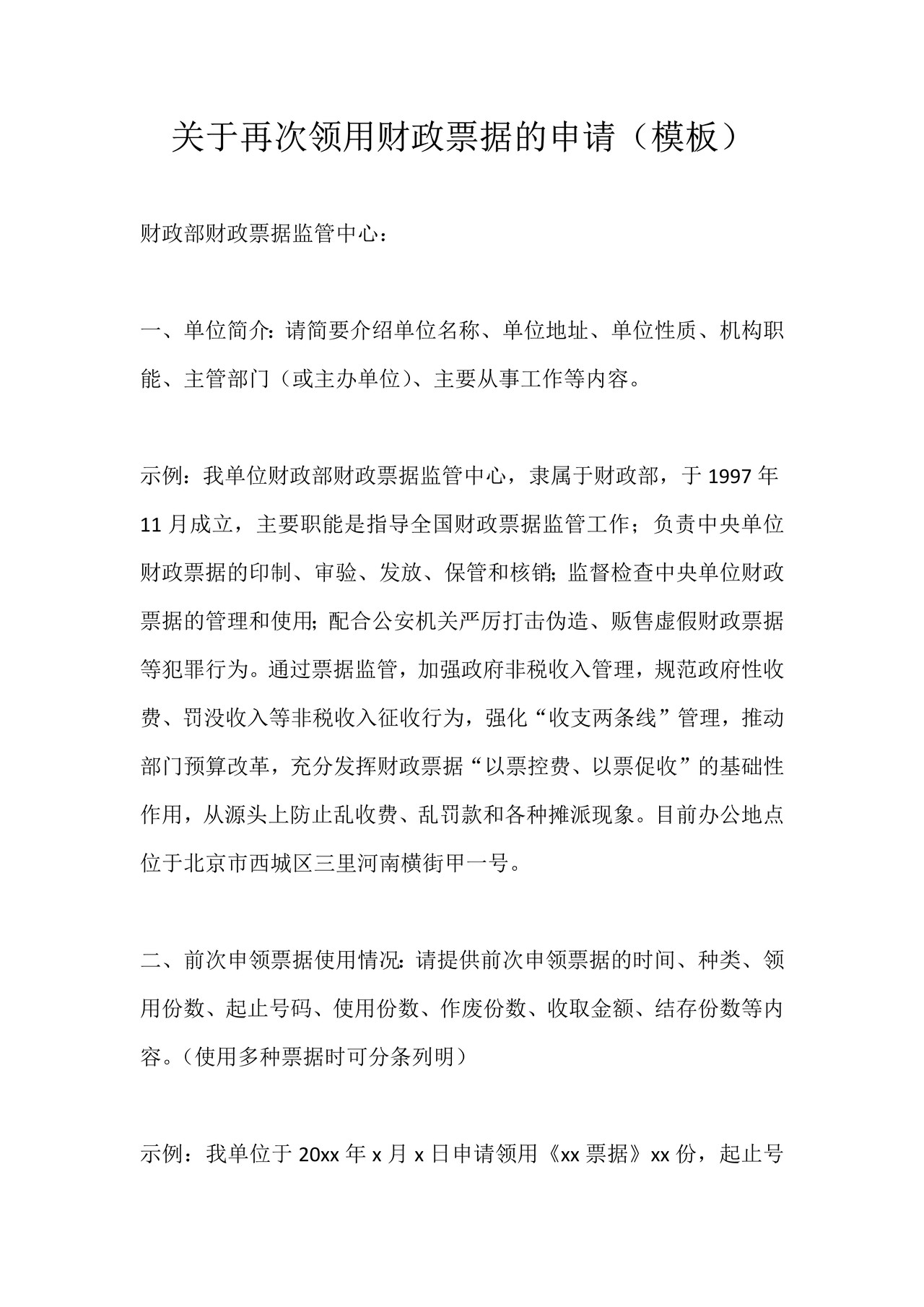 关于再次领用财政票据的申请（模板）