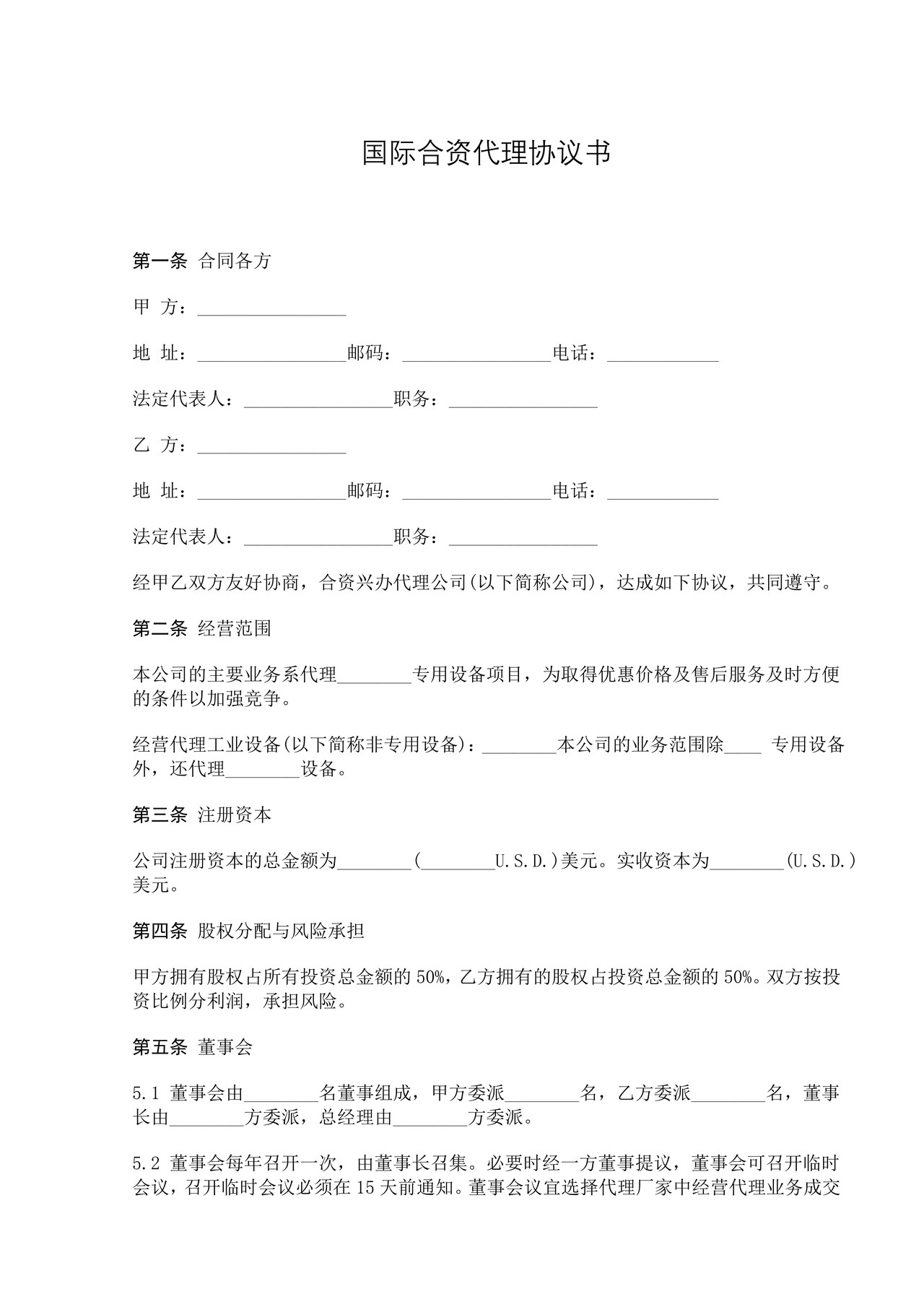 国际合资代理协议书