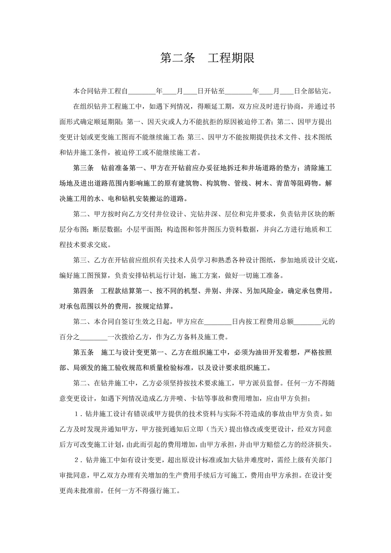 钻井工程承包合同
