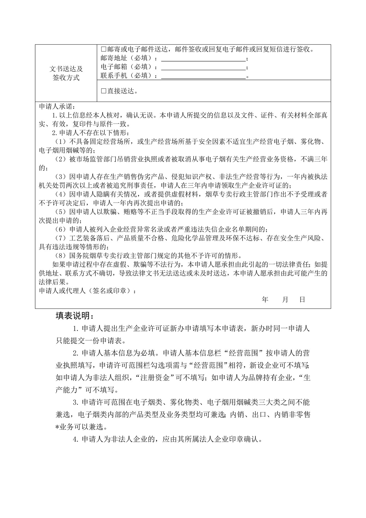 烟草专卖生产企业许可证新办申请表