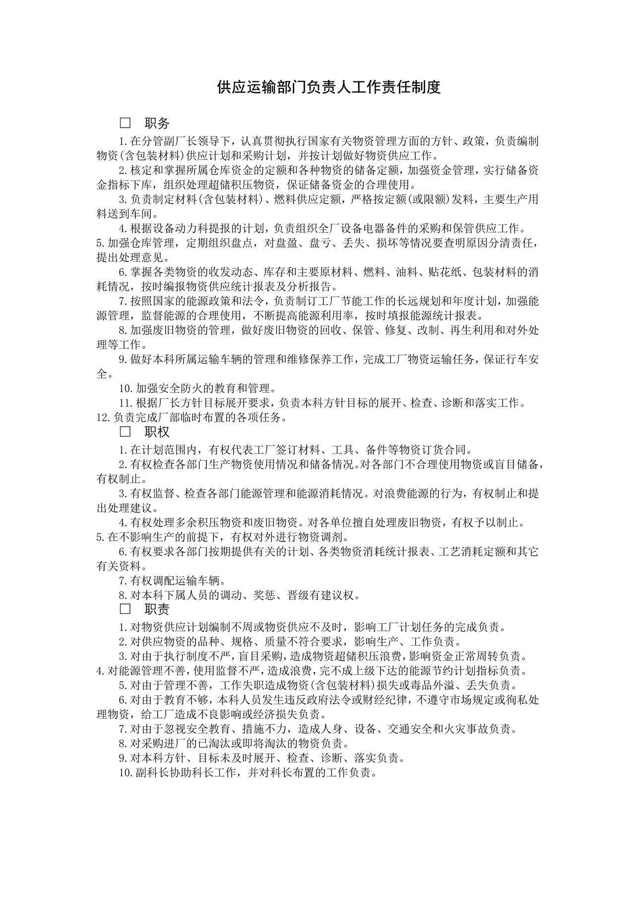 供应运输部门负责人工作责任制度