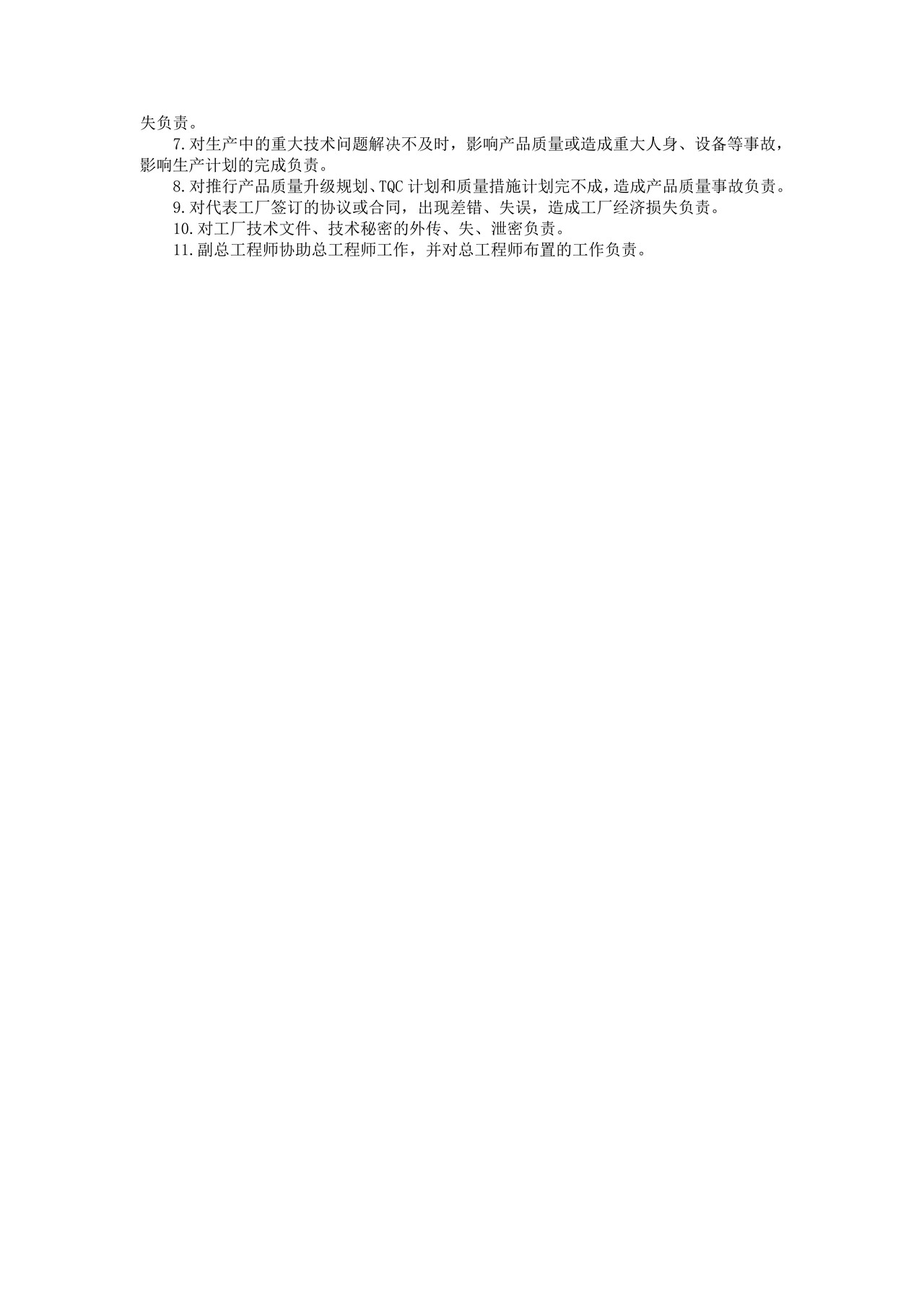 总工程师工作责任制度