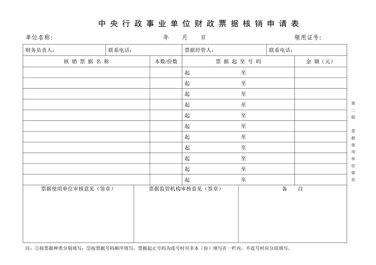 中央行政事业单位财政票据核销申请表