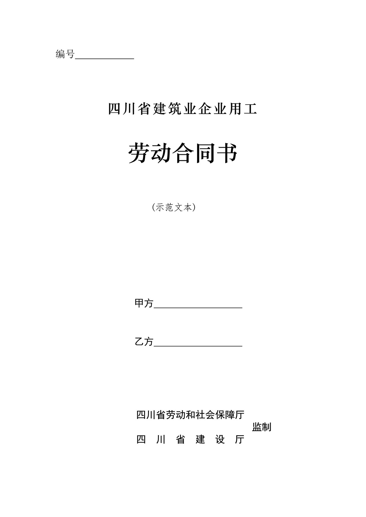 关于印发《四川省建筑业企业用工劳动合同书》(示范文本)的通知