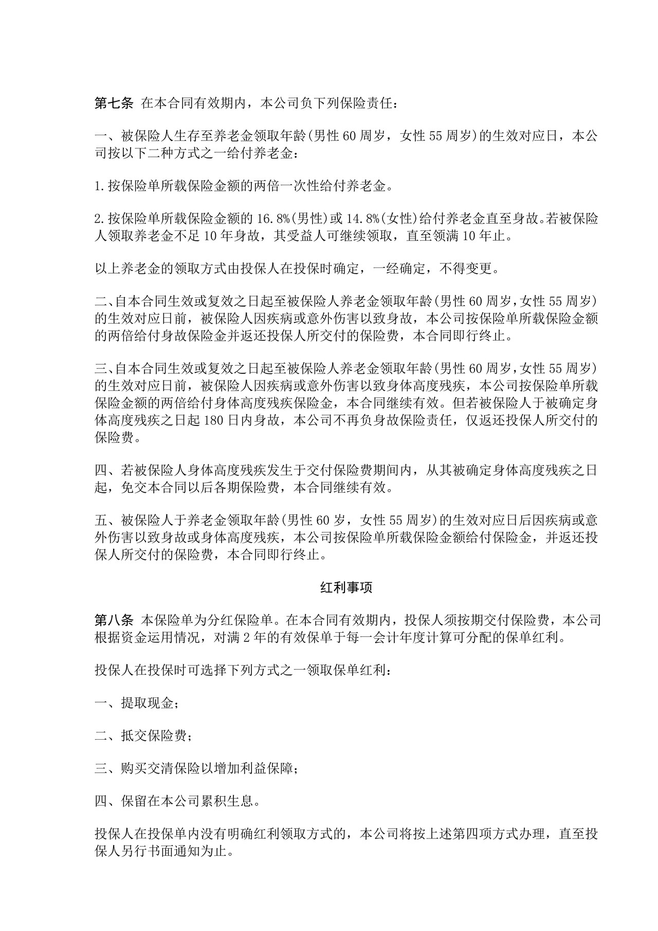 中保人寿松鹤养老保险条款