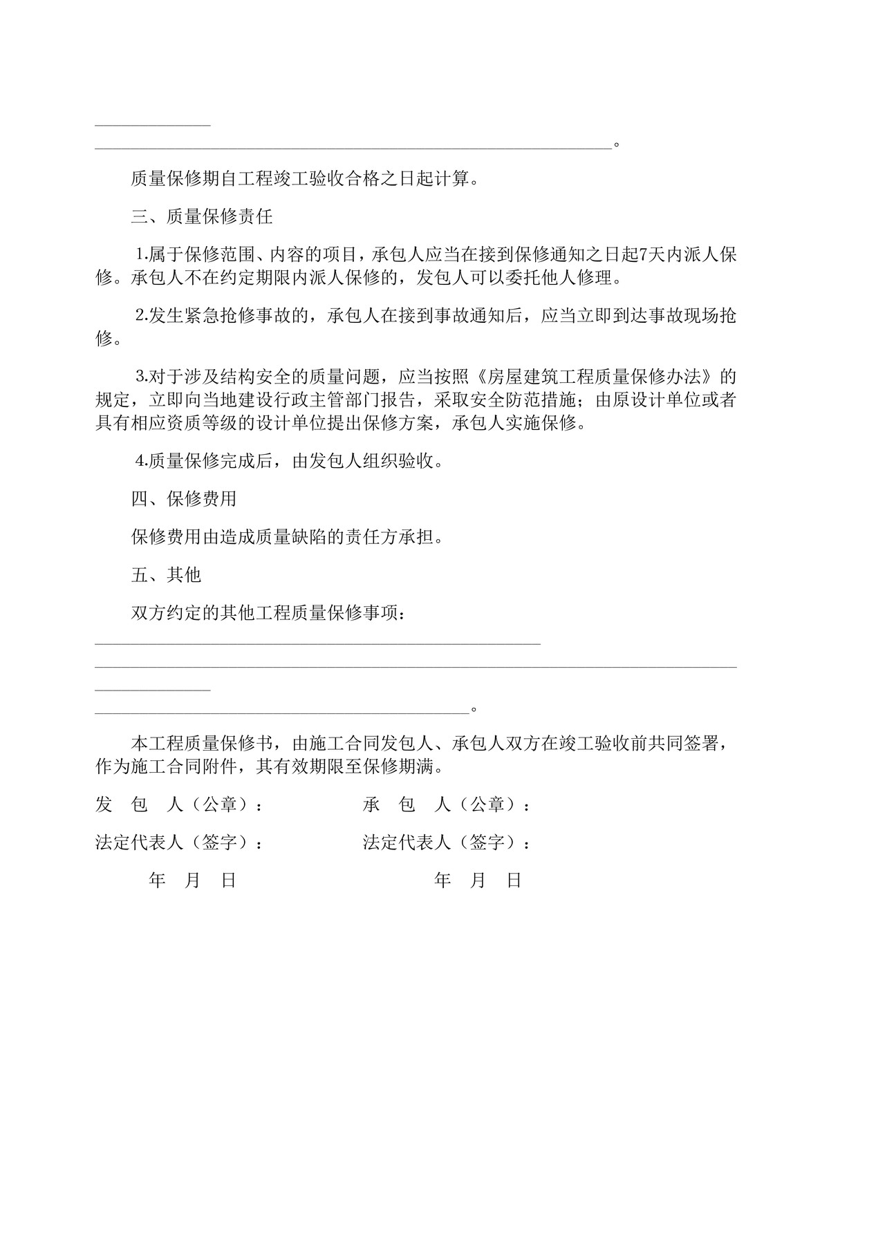 房屋建筑工程质量保修书