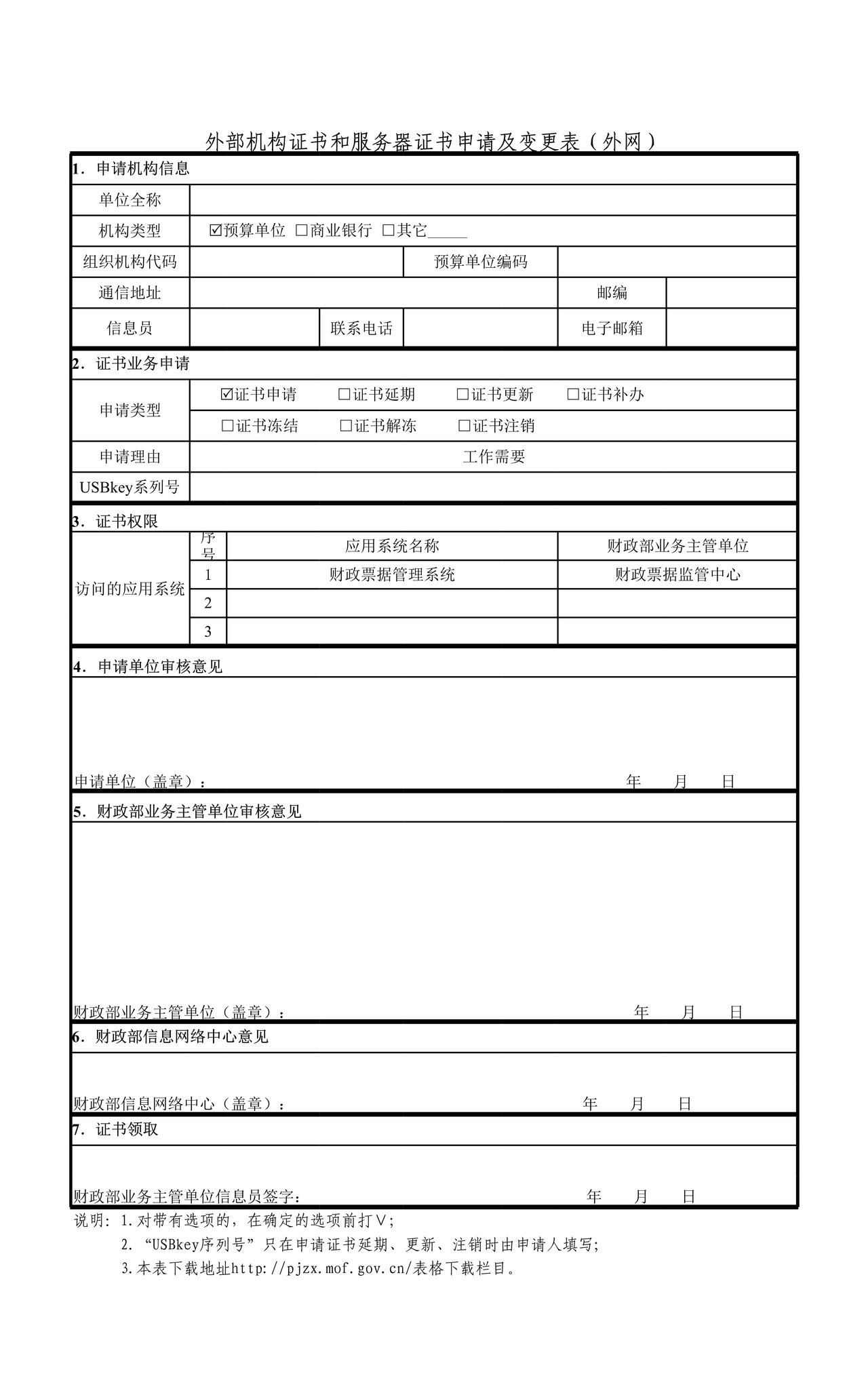 外部机构证书和服务器证书申请及变更表(外网)