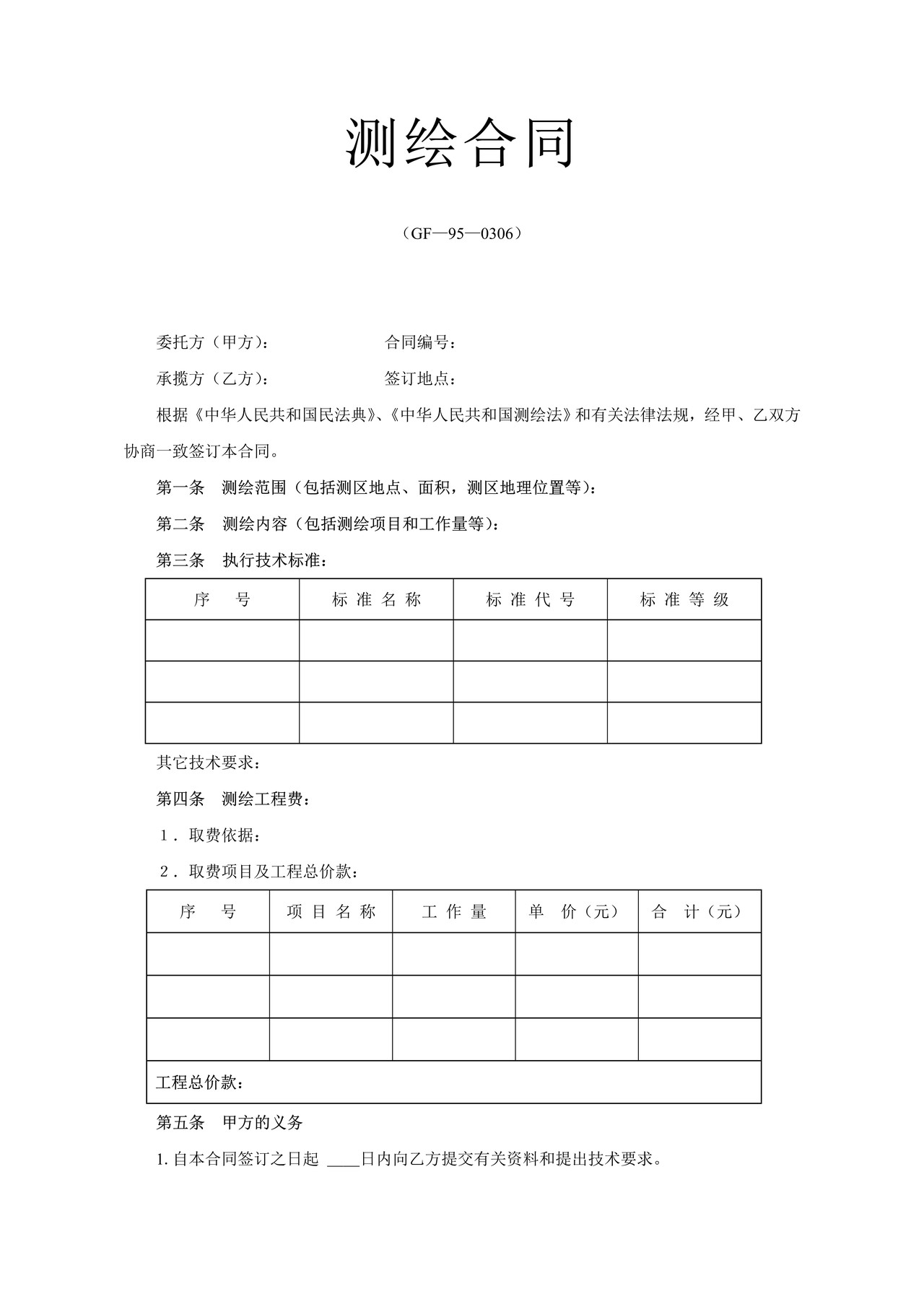 土地测绘合同