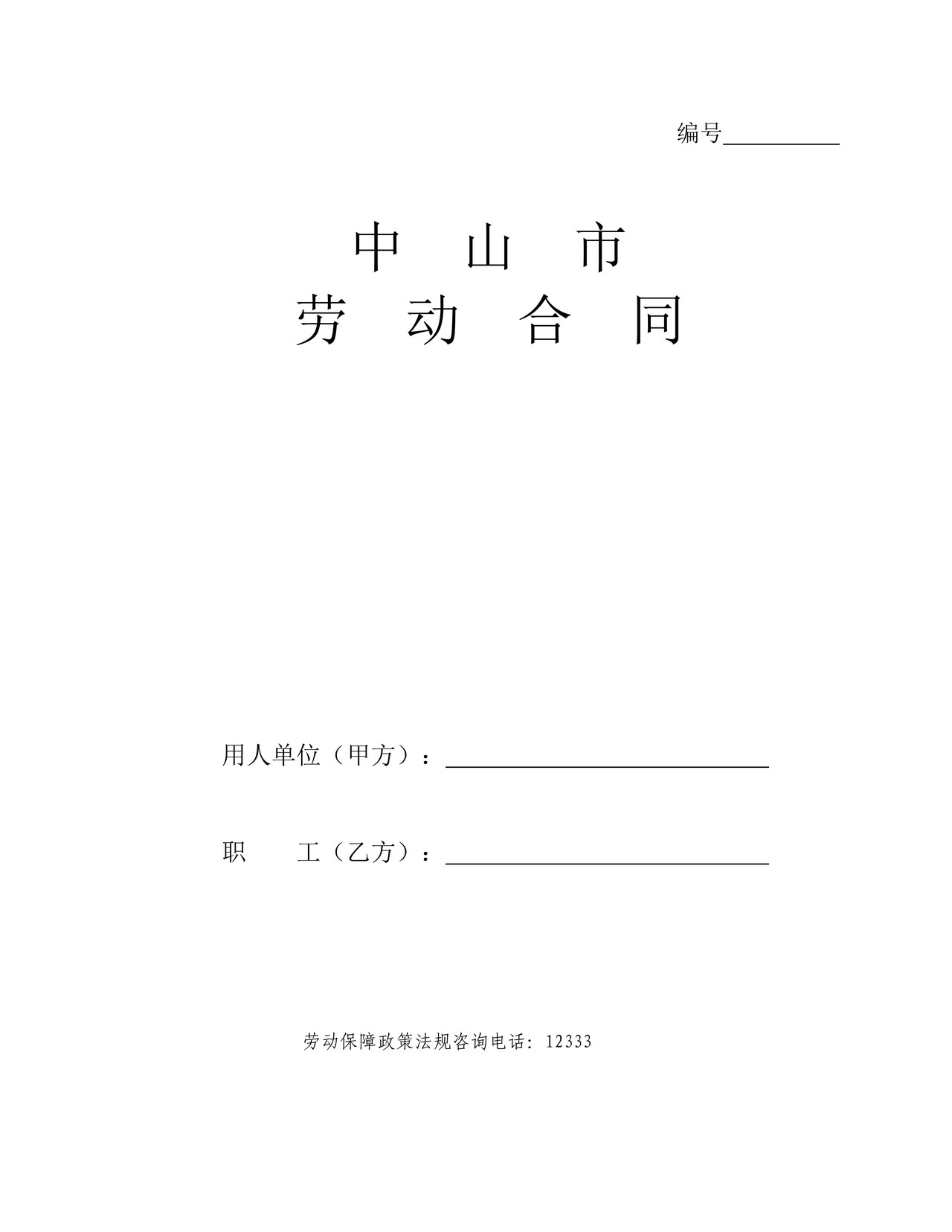中山市劳动合同范本