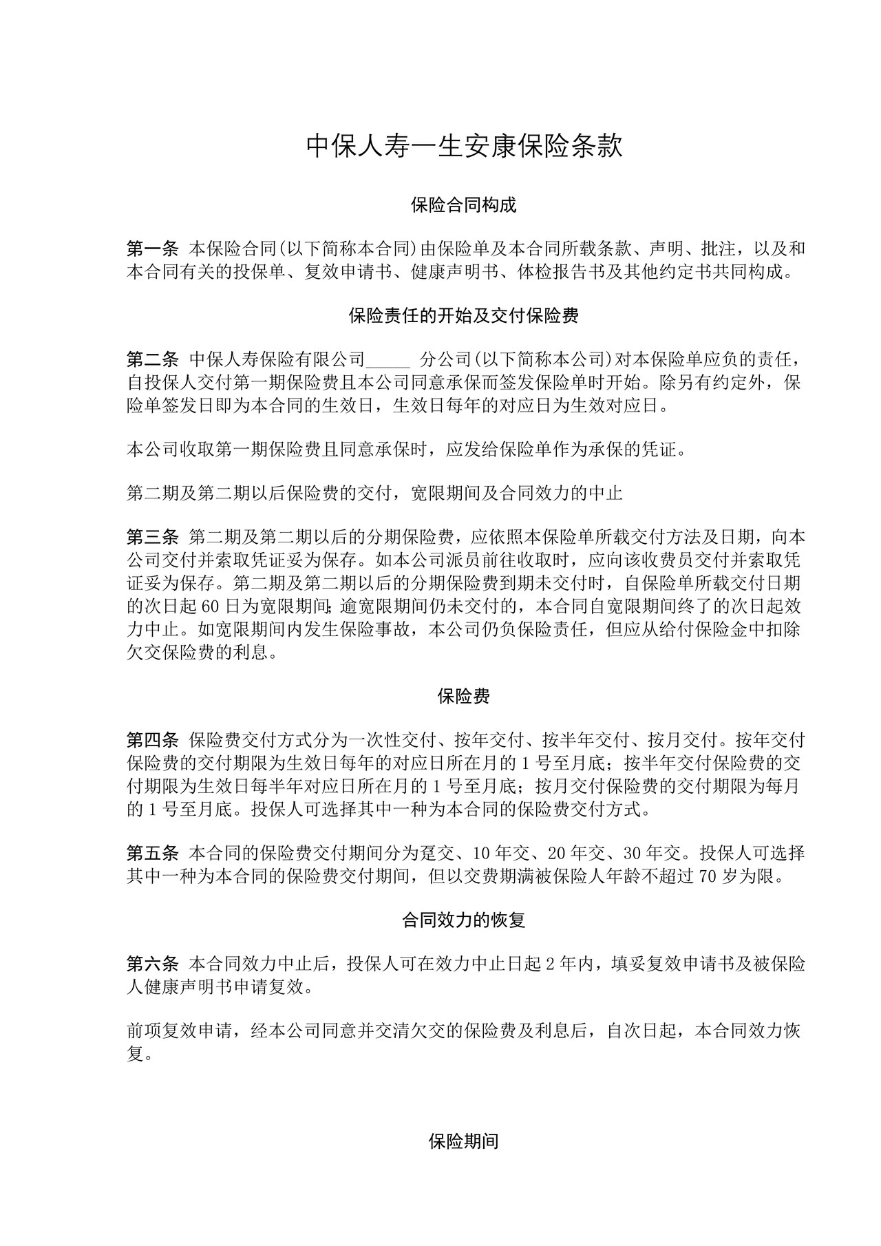 中保人寿一生安康保险条款