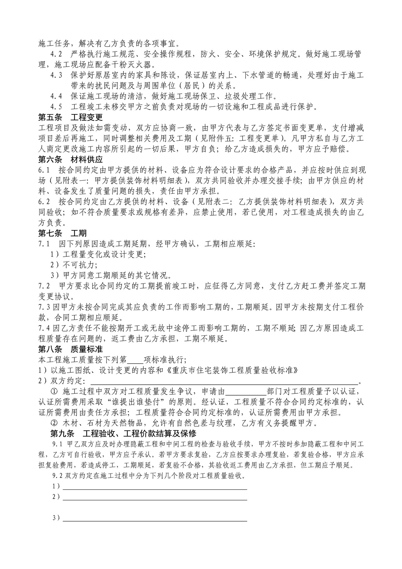 重庆市住宅装饰工程合同