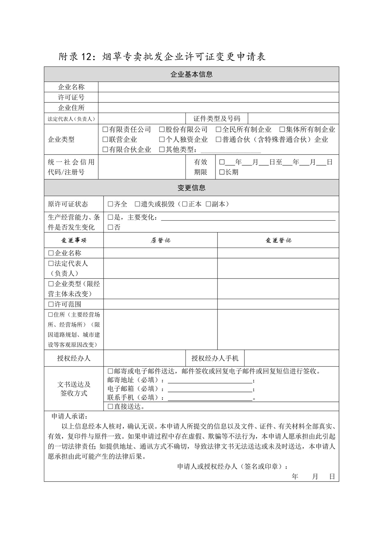 烟草专卖批发企业许可证变更申请表