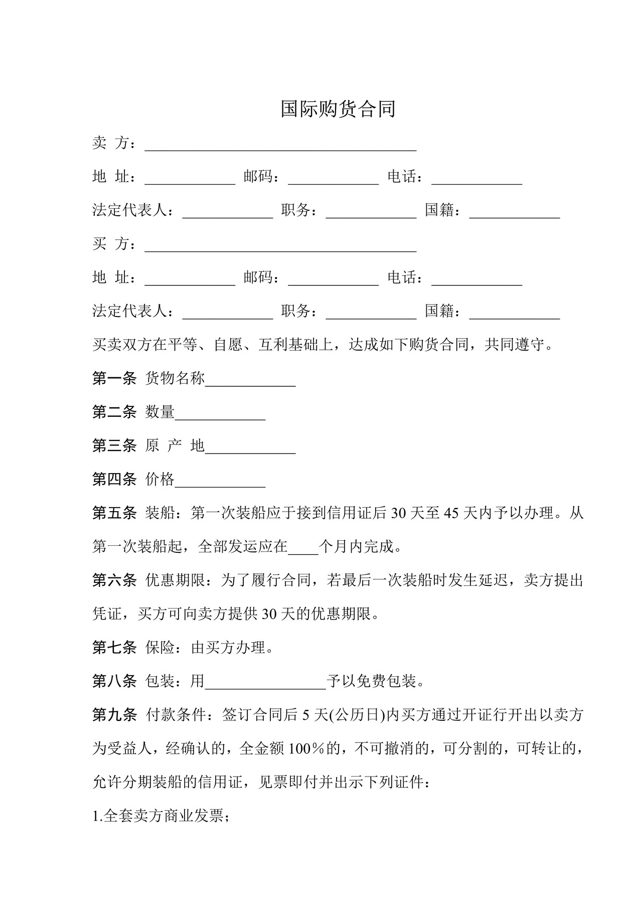 国际购货合同