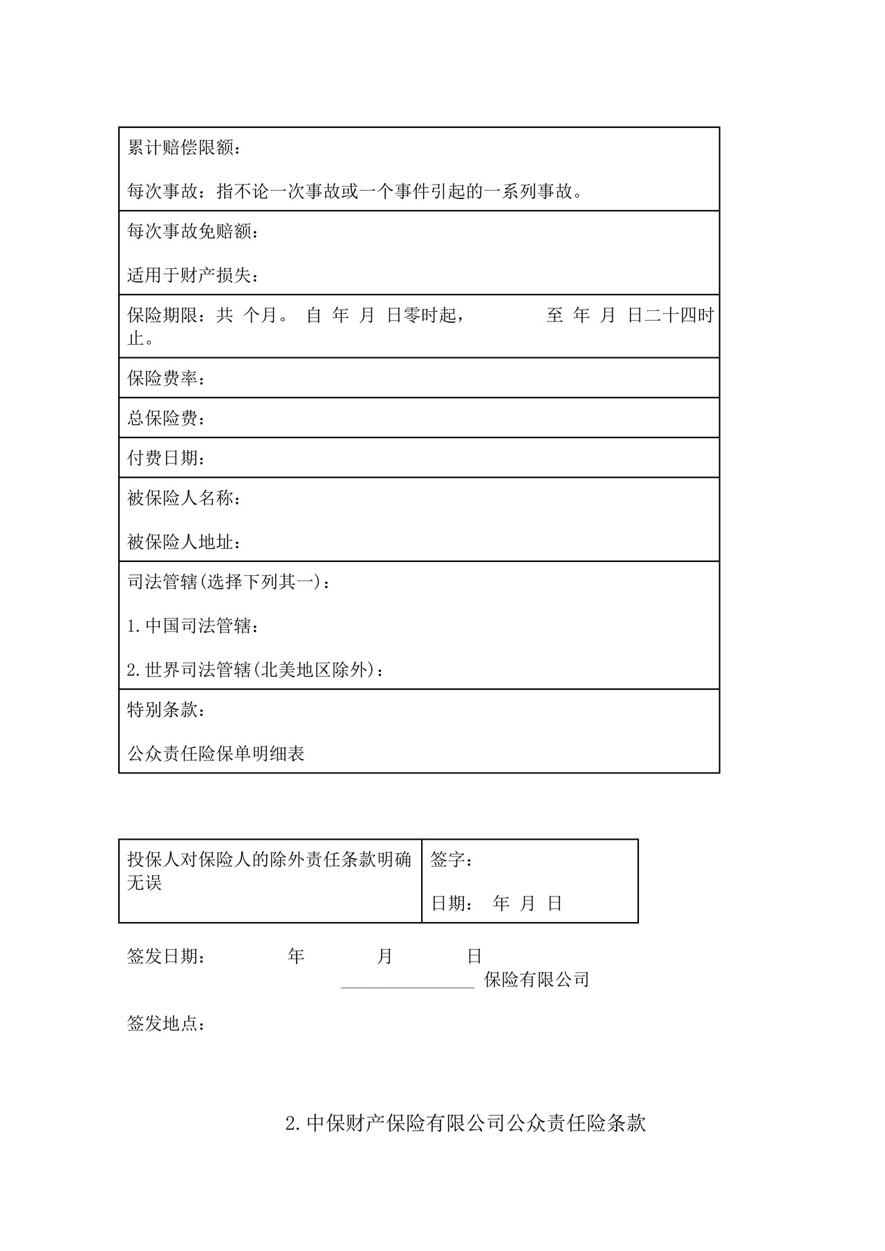 公众责任险保险合同