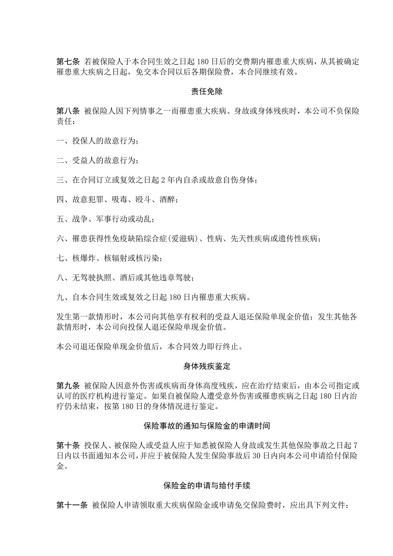 中保人寿重大疾病终身保险条款