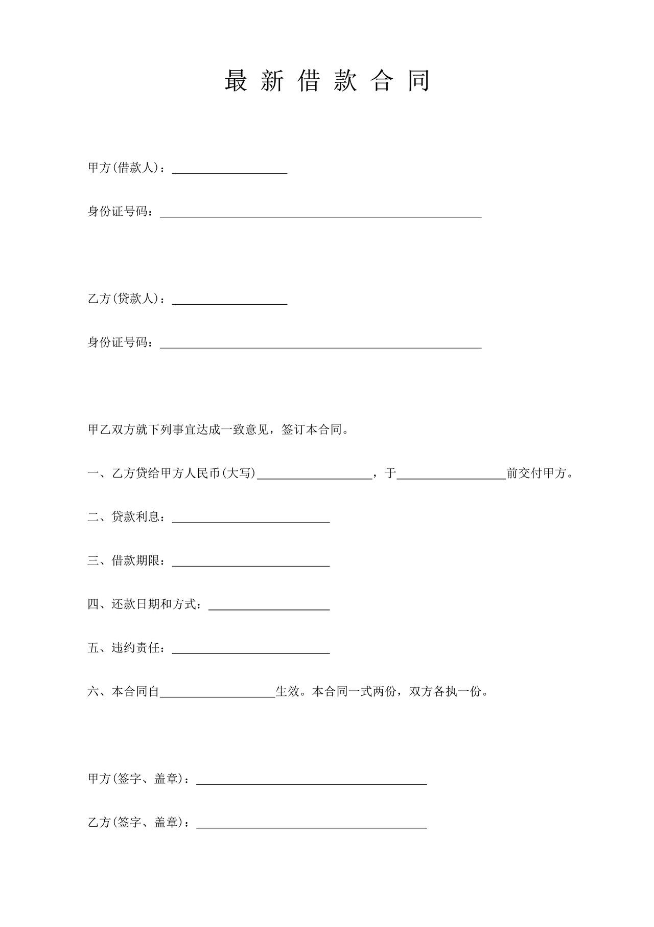 最新借款合同范本（通用）