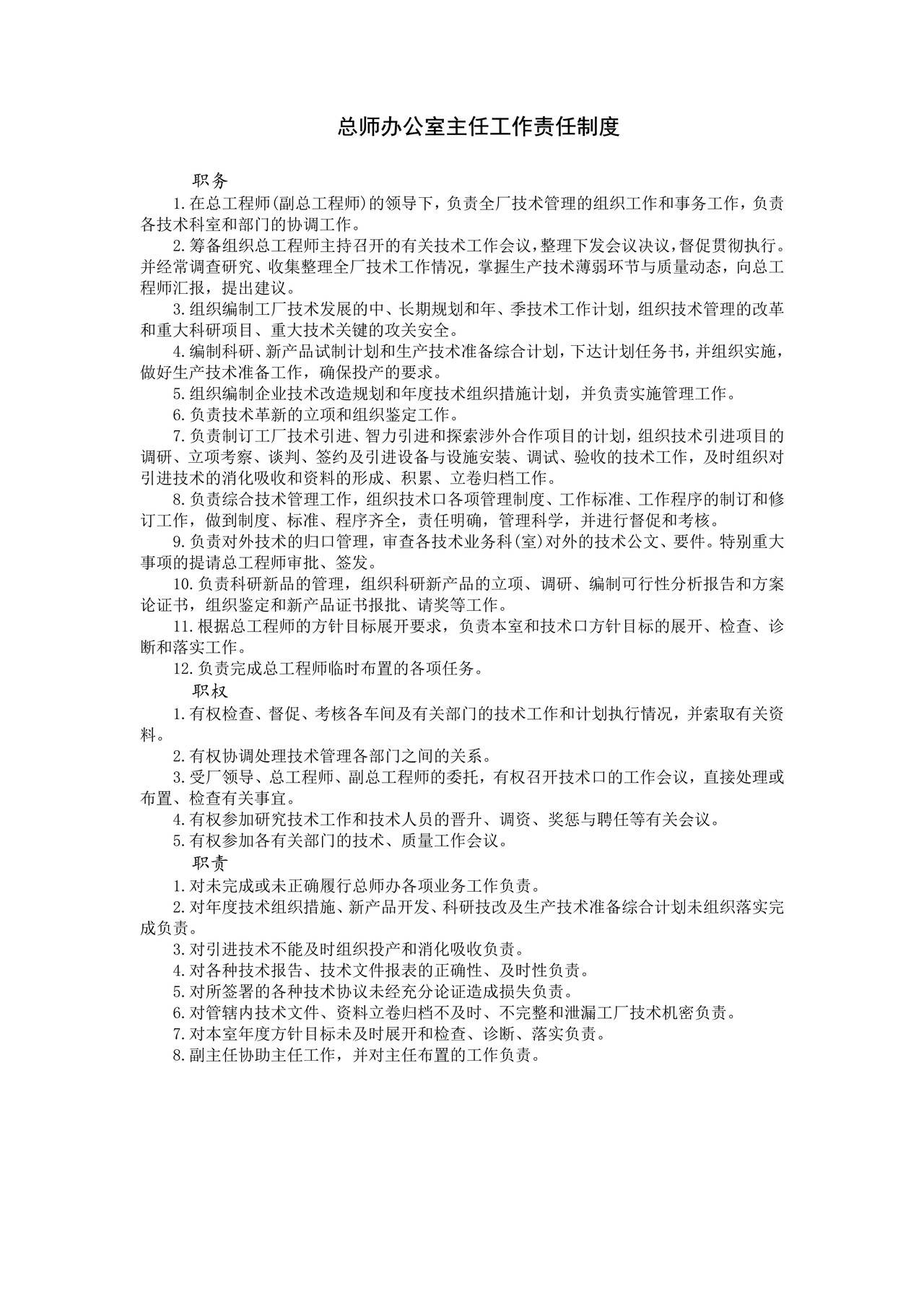 总师办公室主任工作责任制度