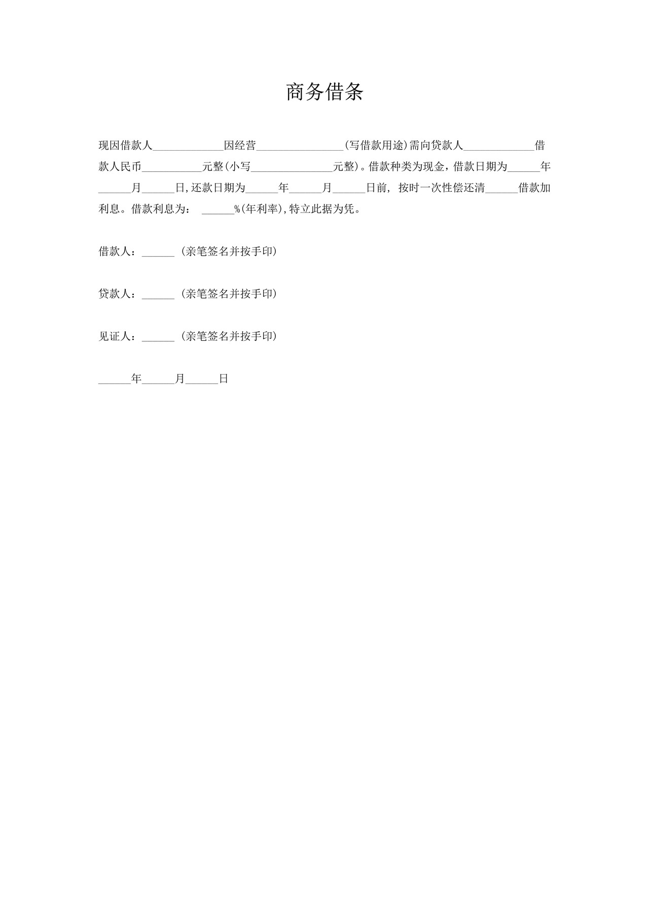 商务借条