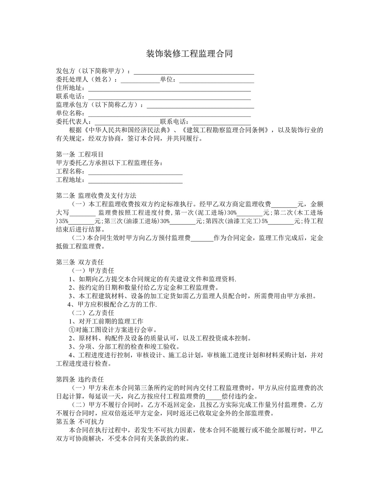 装饰装修工程监理合同