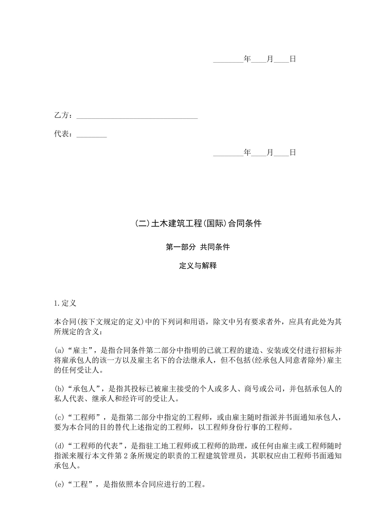 国际工程承包合同