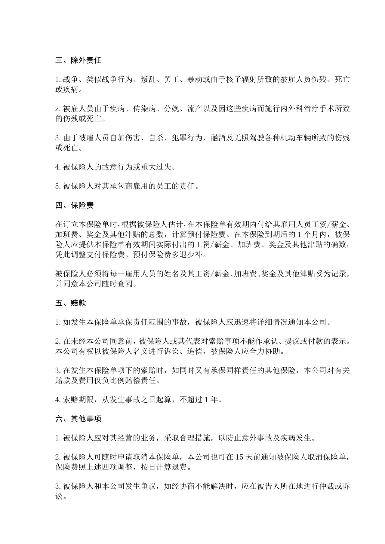 雇主责任险保险合同