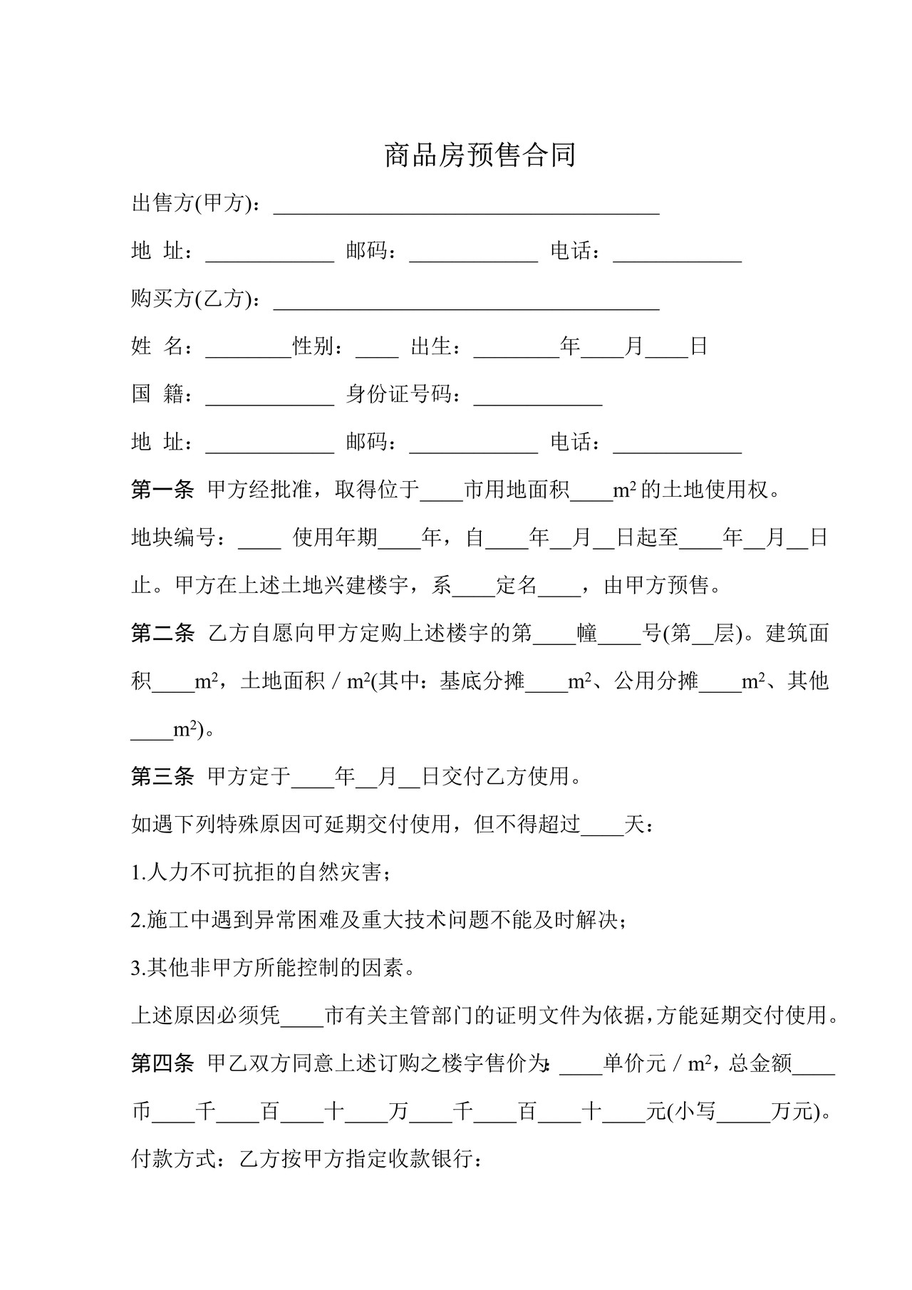商品房预售合同