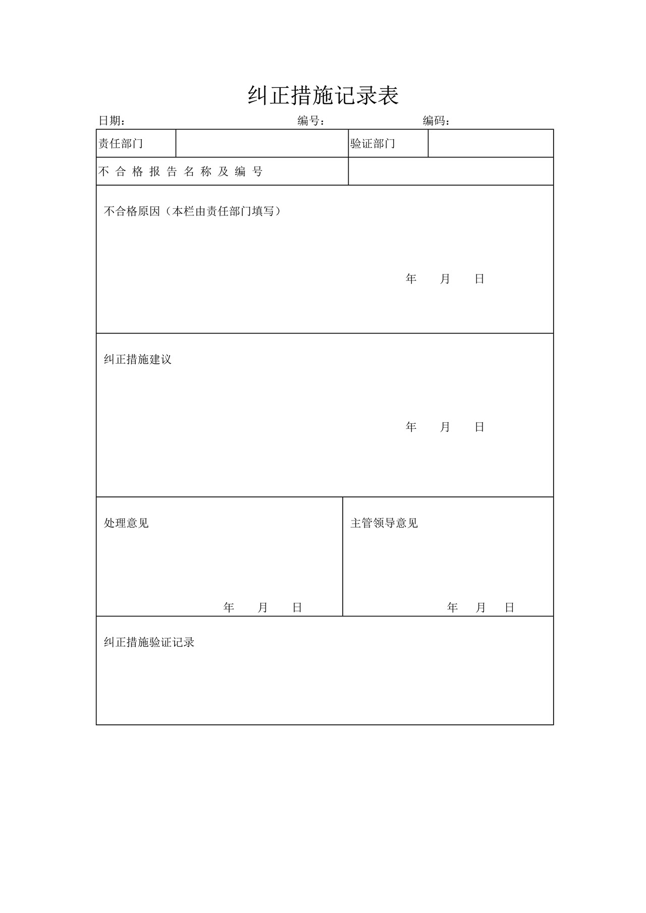 纠正措施记录表