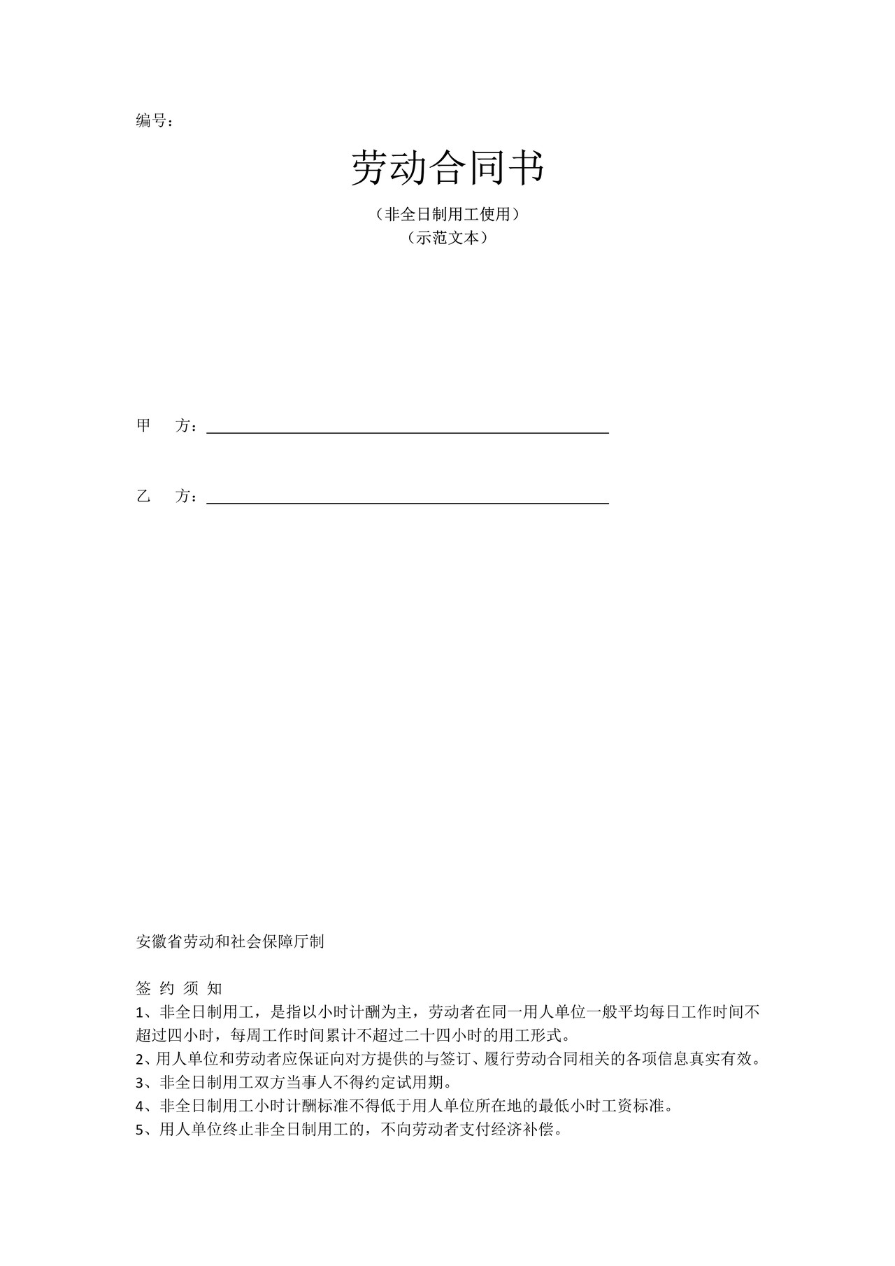 安徽省劳动合同书(非全日制员工)