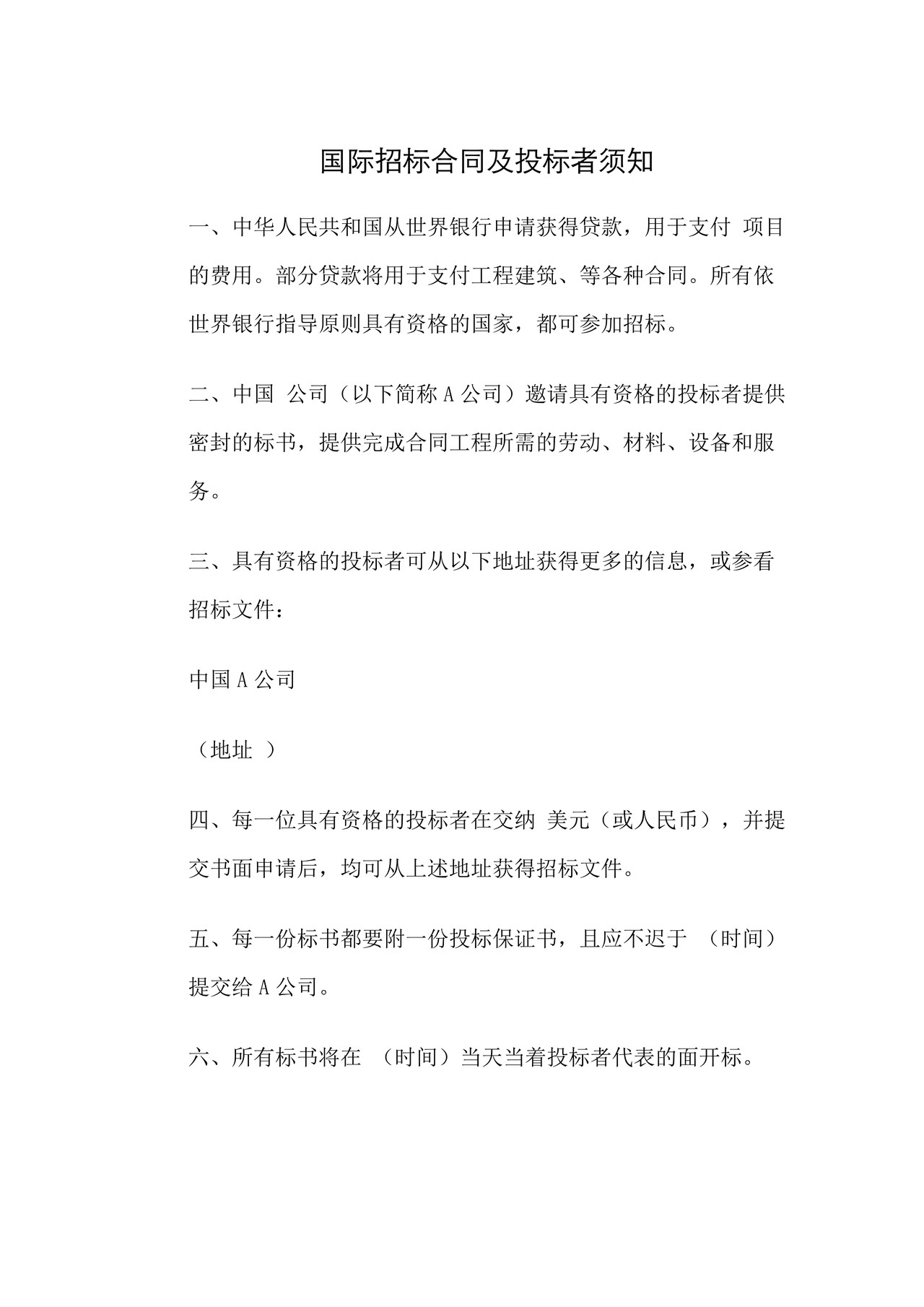 国际招标合同及投标者须知