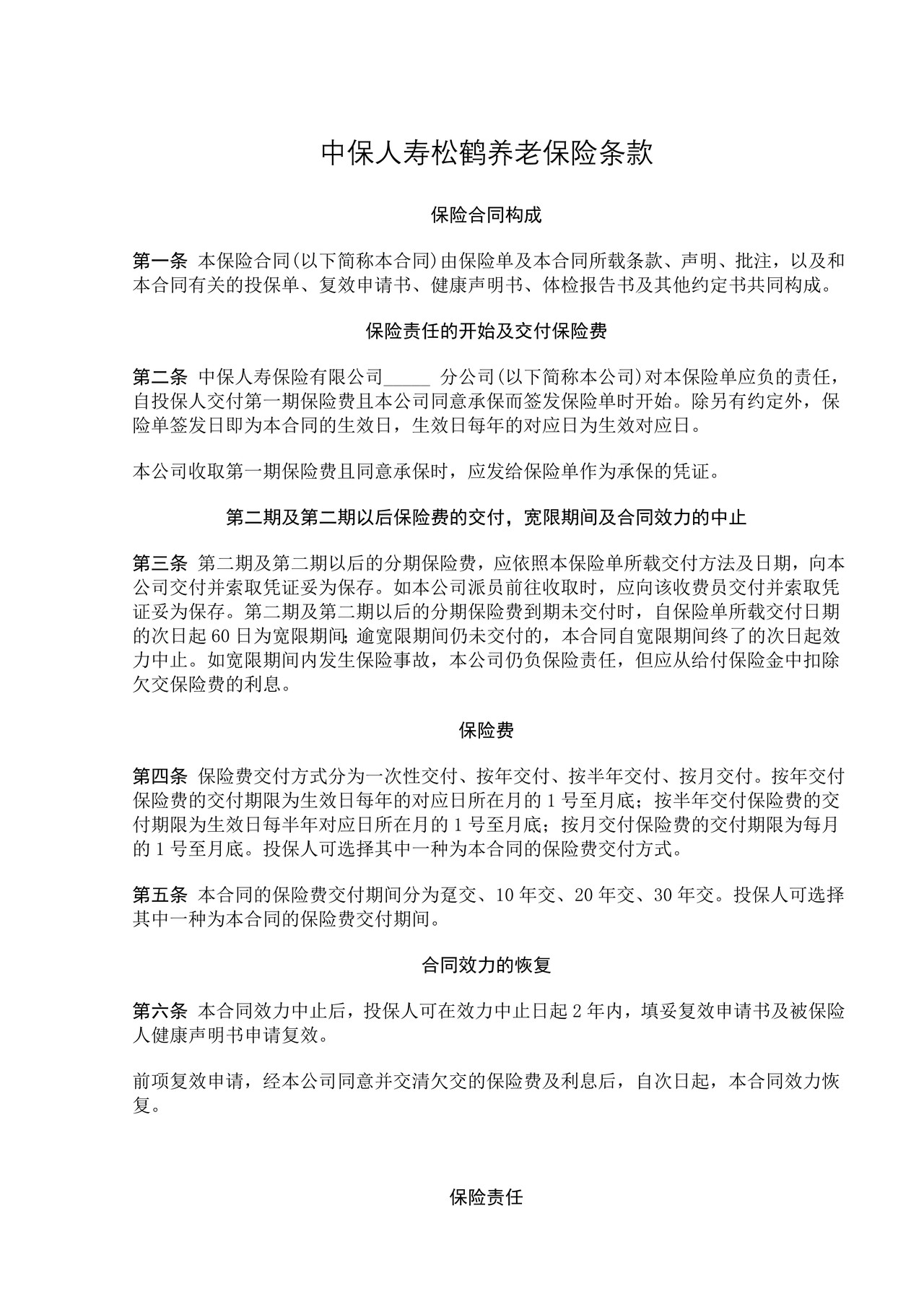 中保人寿松鹤养老保险条款