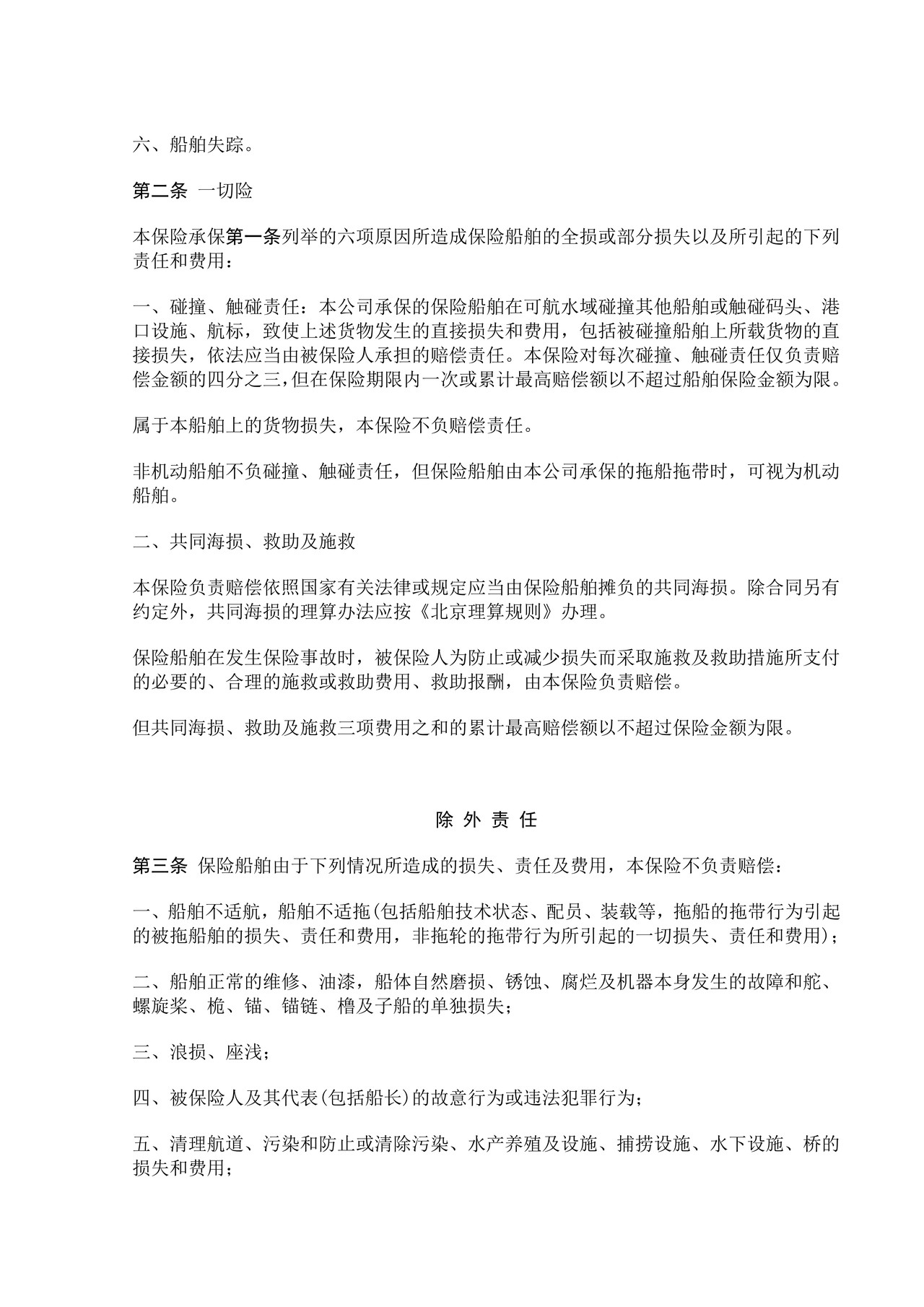 沿海内河船舶保险合同
