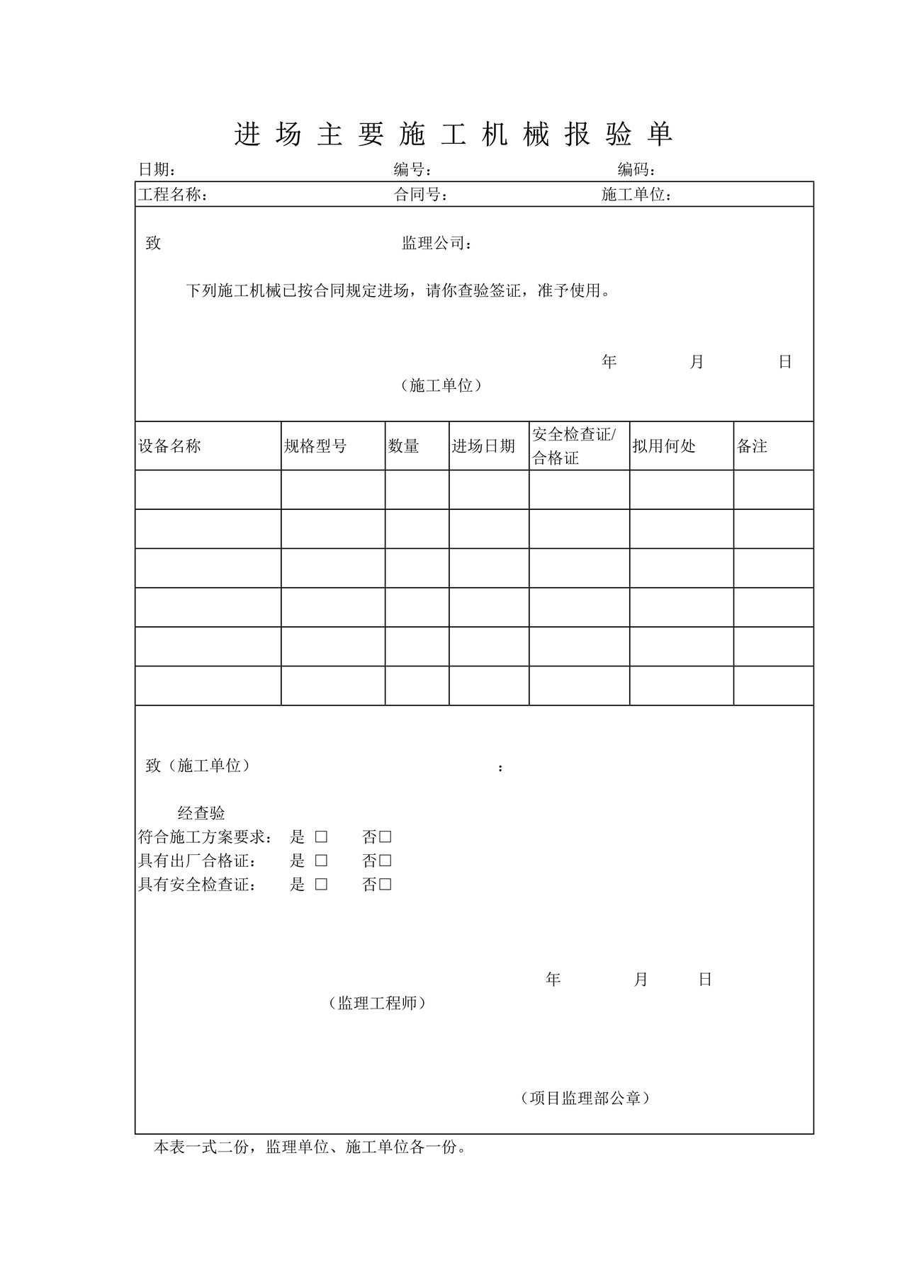 进场主要施工机械报验单