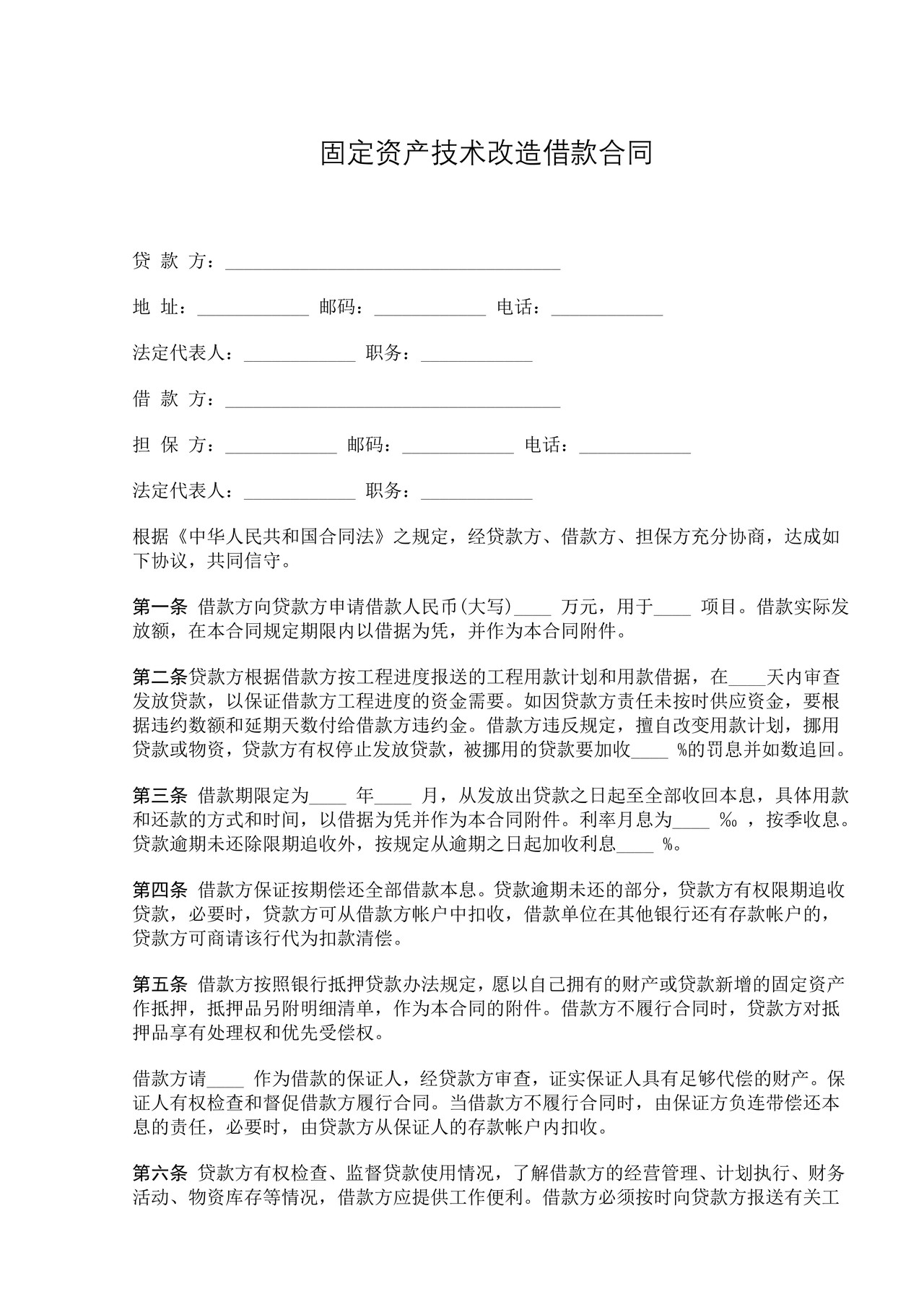 固定资产技术改造借款合同
