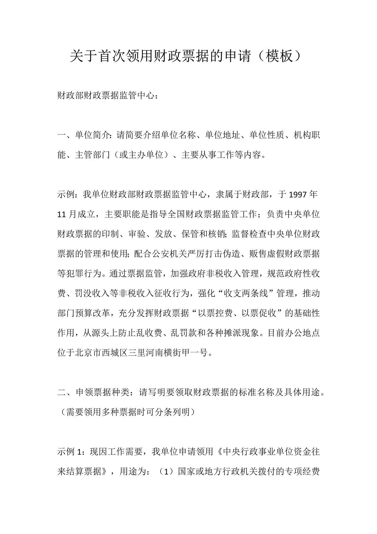 关于首次领用财政票据的申请（模板）