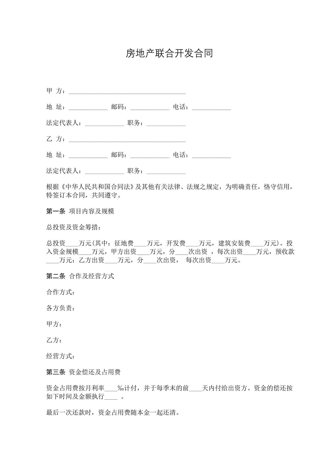 房地产联合开发合同