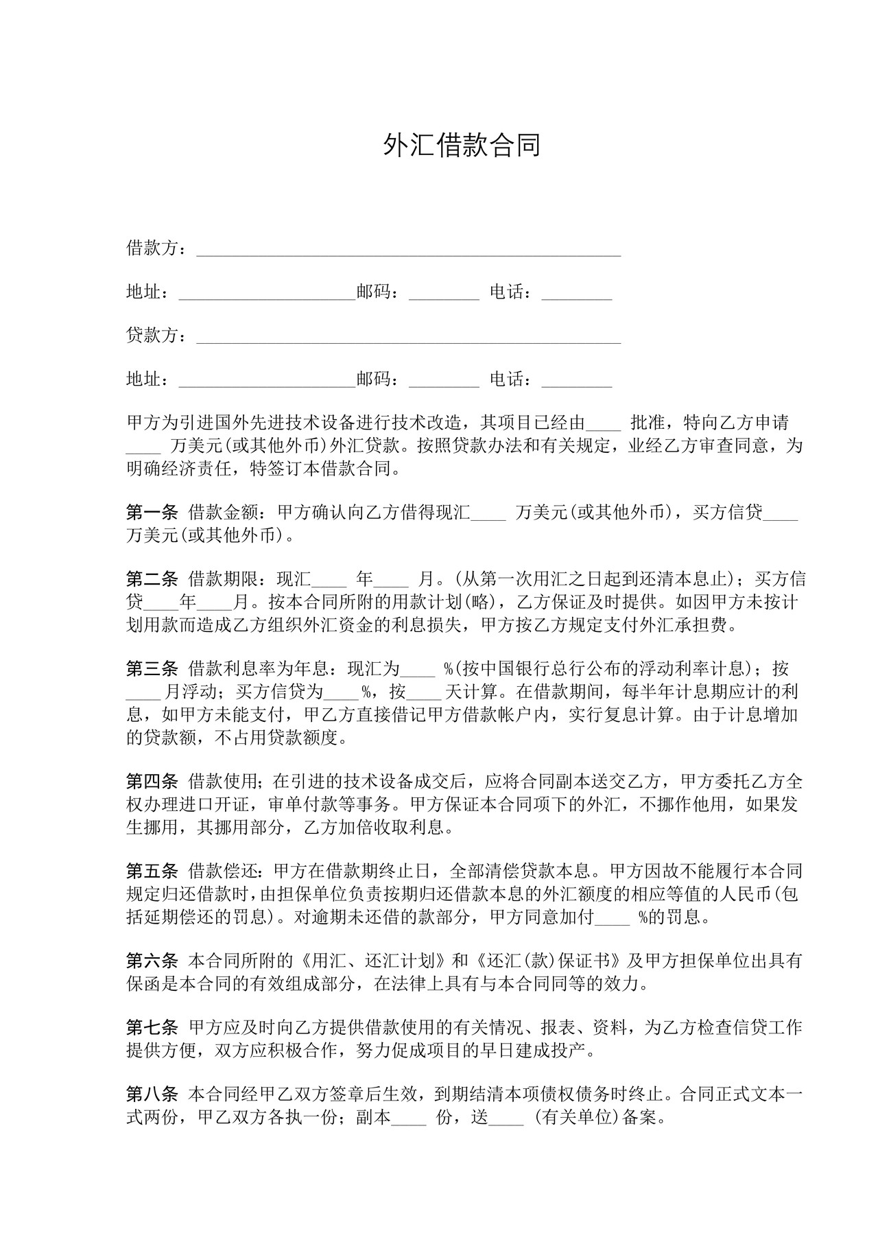 外汇借款合同(简单)