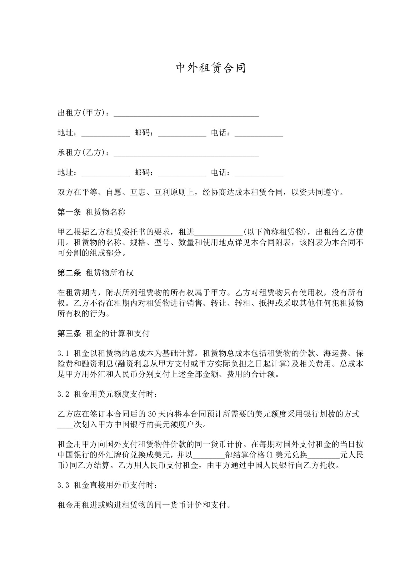 中外租赁合同