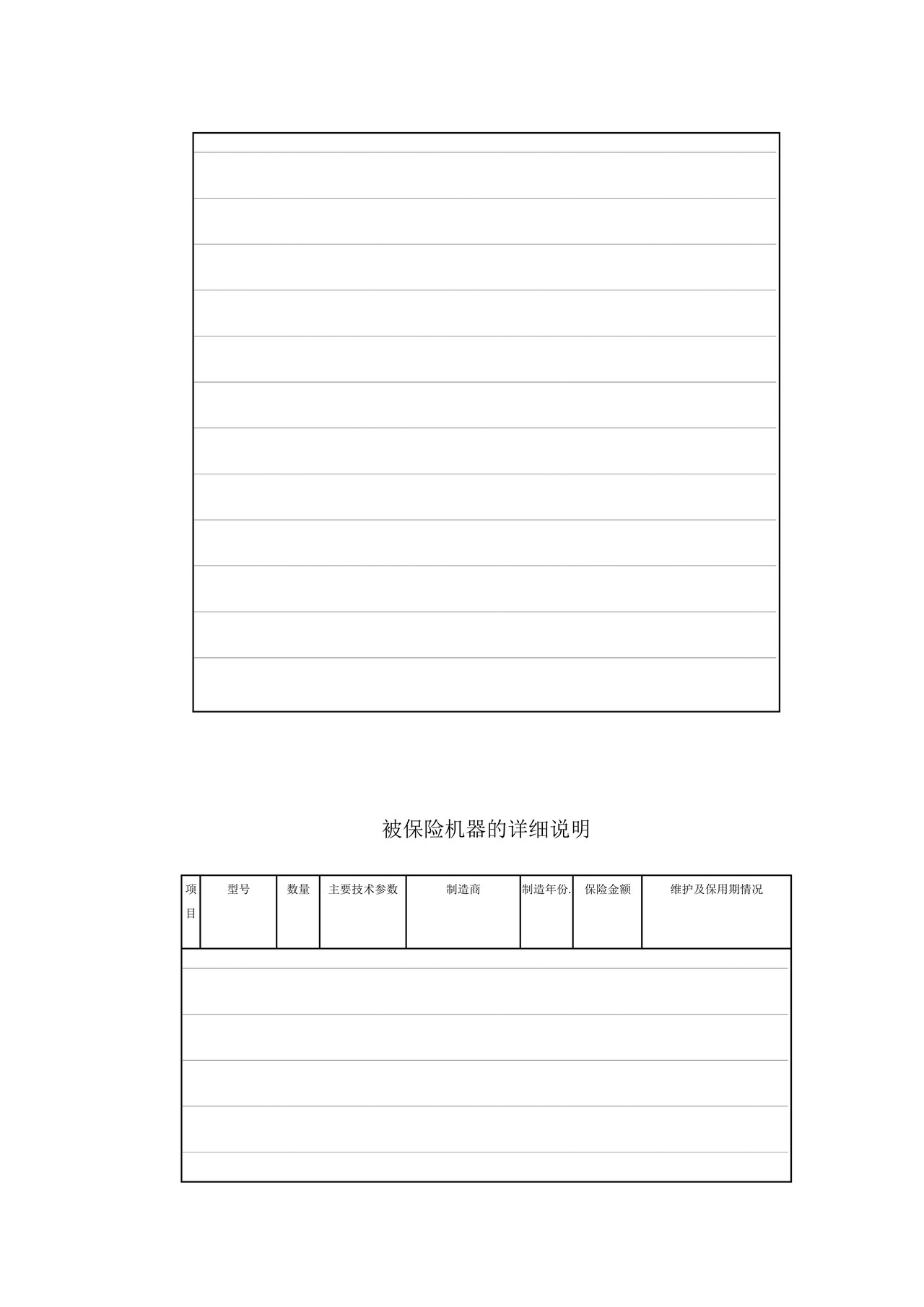 机器损坏险保险合同
