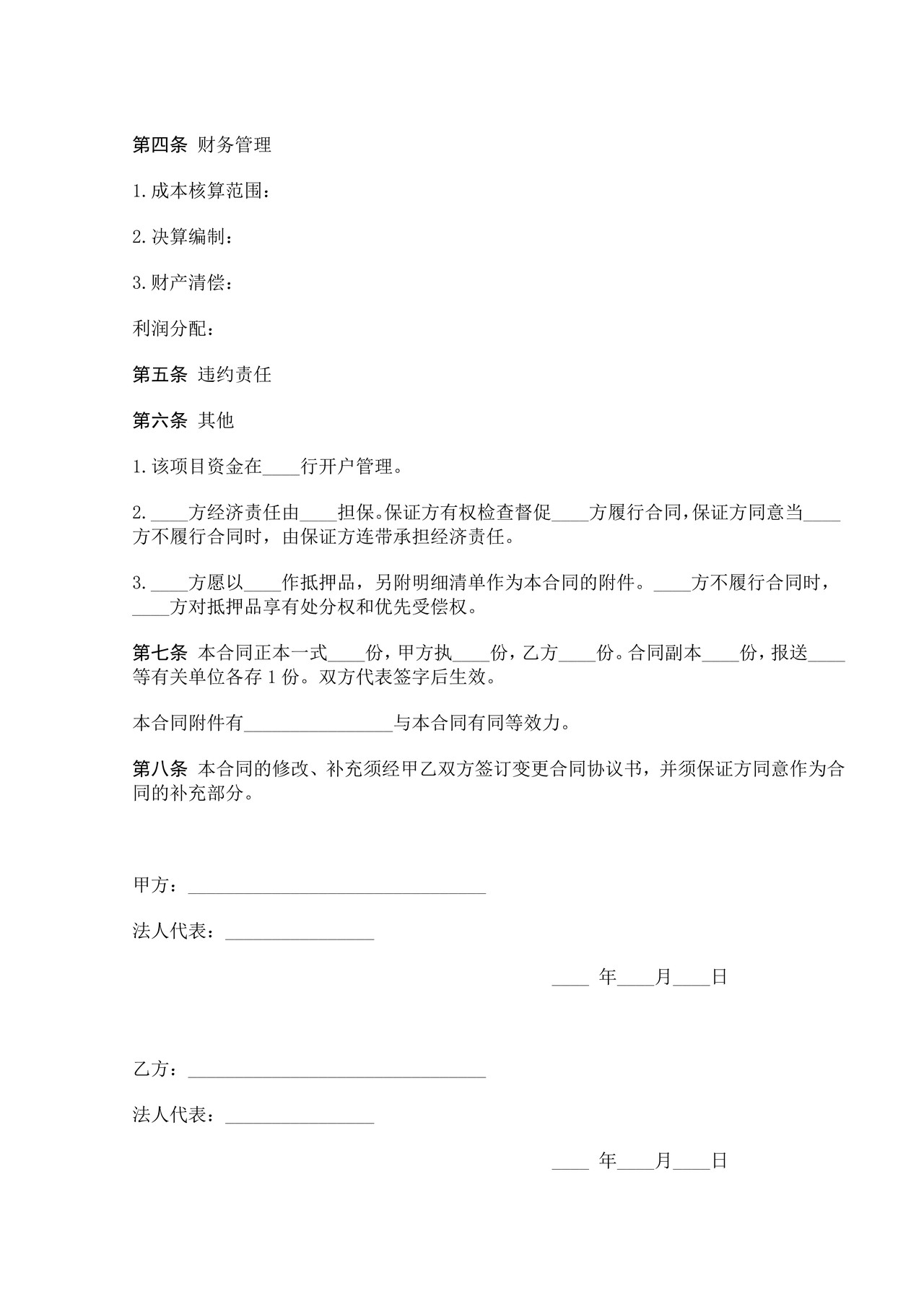 房地产联合开发合同