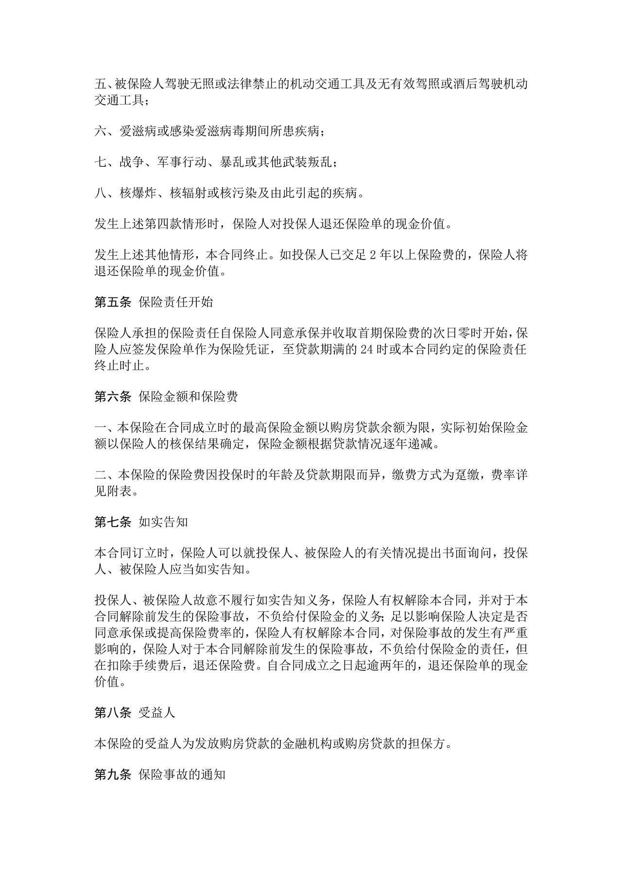 中国太平洋保险公司购房贷款借贷者人身保险条款
