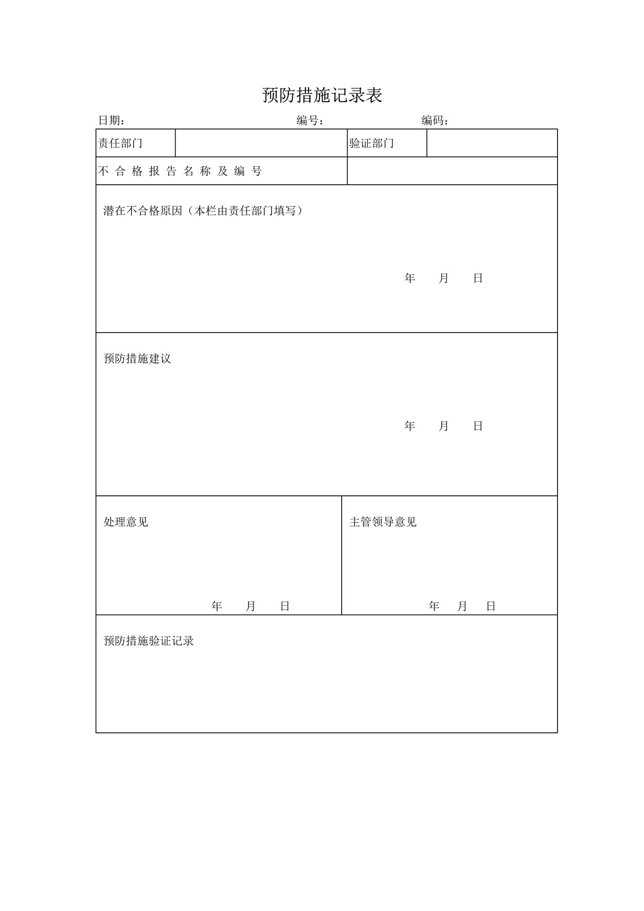 预防措施记录表